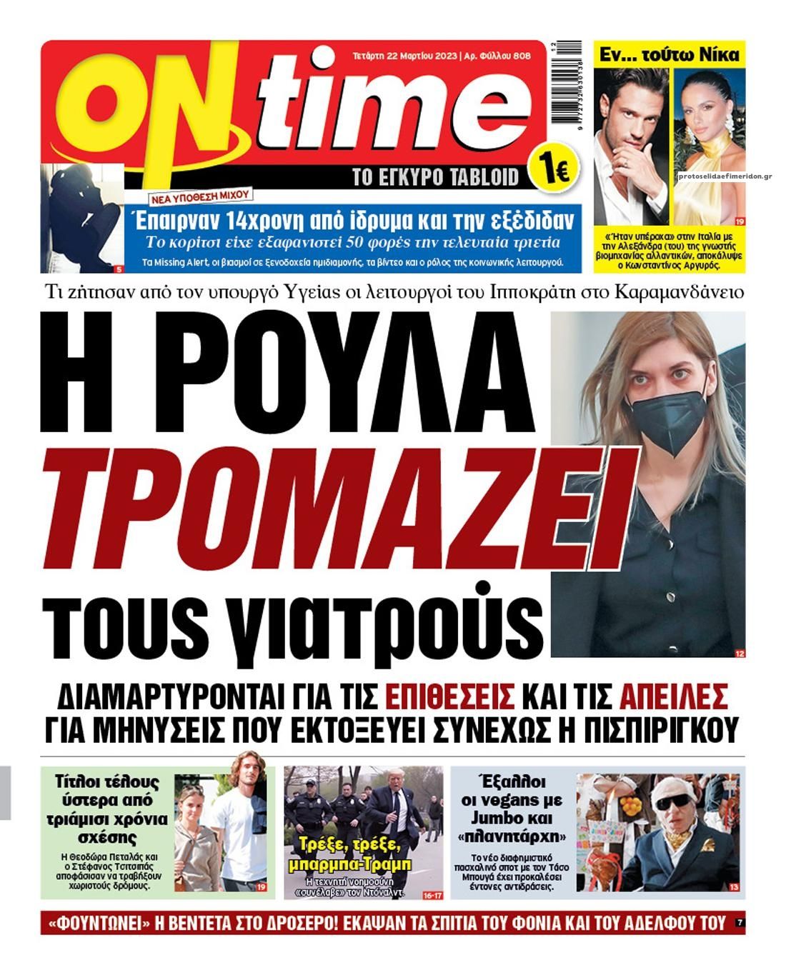 Πρωτοσέλιδο εφημερίδας On time