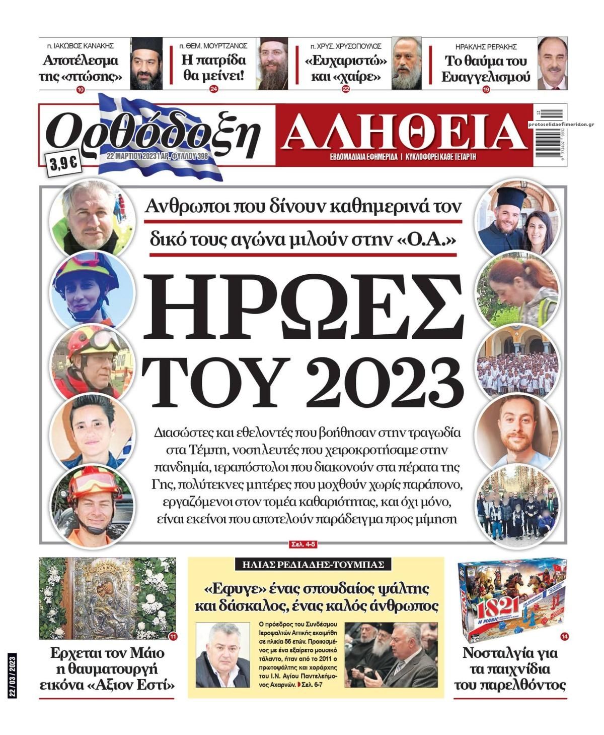 Πρωτοσέλιδο εφημερίδας Ορθόδοξη Αλήθεια