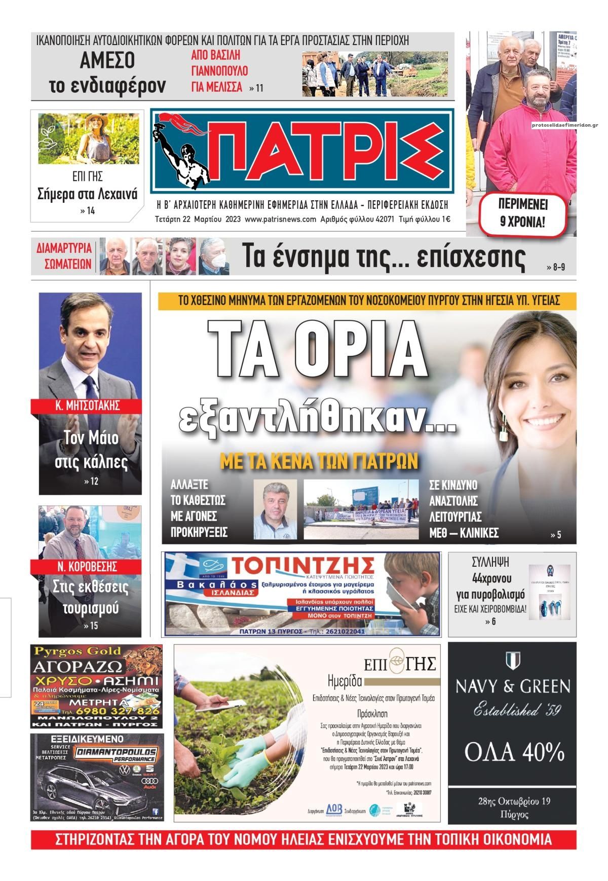Πρωτοσέλιδο εφημερίδας Πατρις Ηλείας