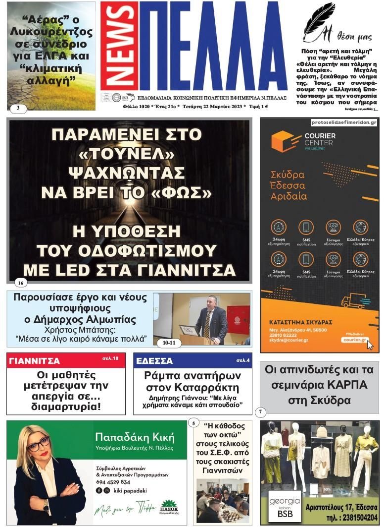 Πρωτοσέλιδο εφημερίδας Πέλλα news