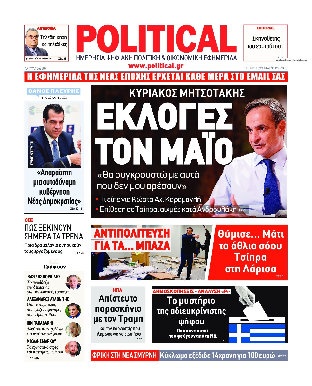 Πρωτοσέλιδο εφημερίδας Political