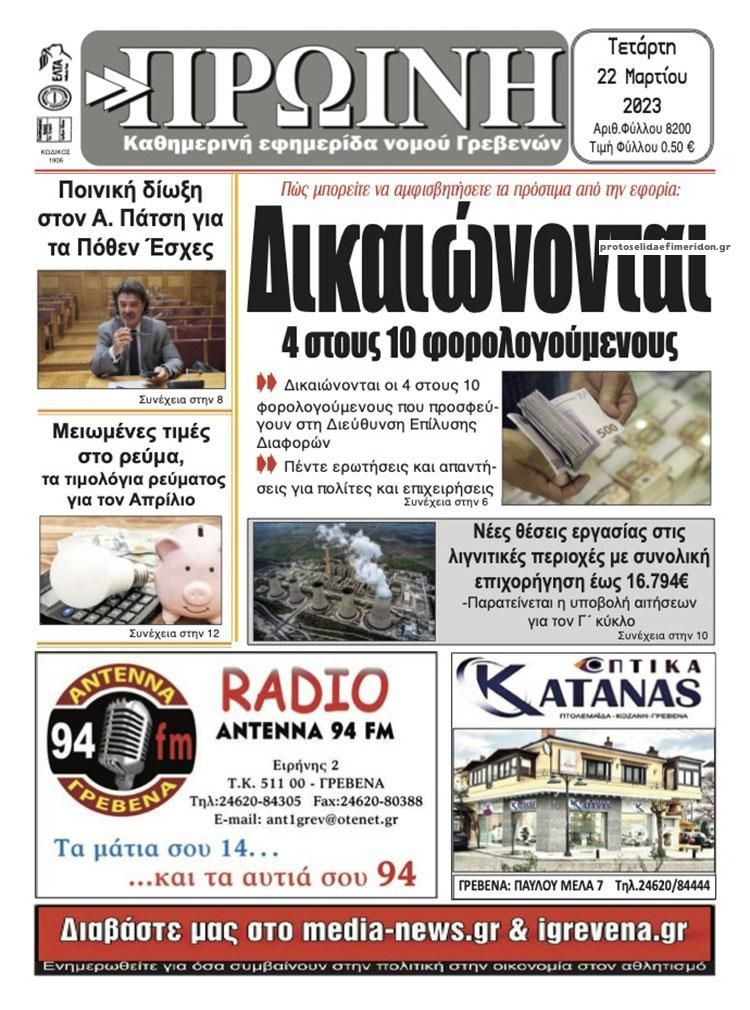 Πρωτοσέλιδο εφημερίδας Πρωινή Γρεβενών