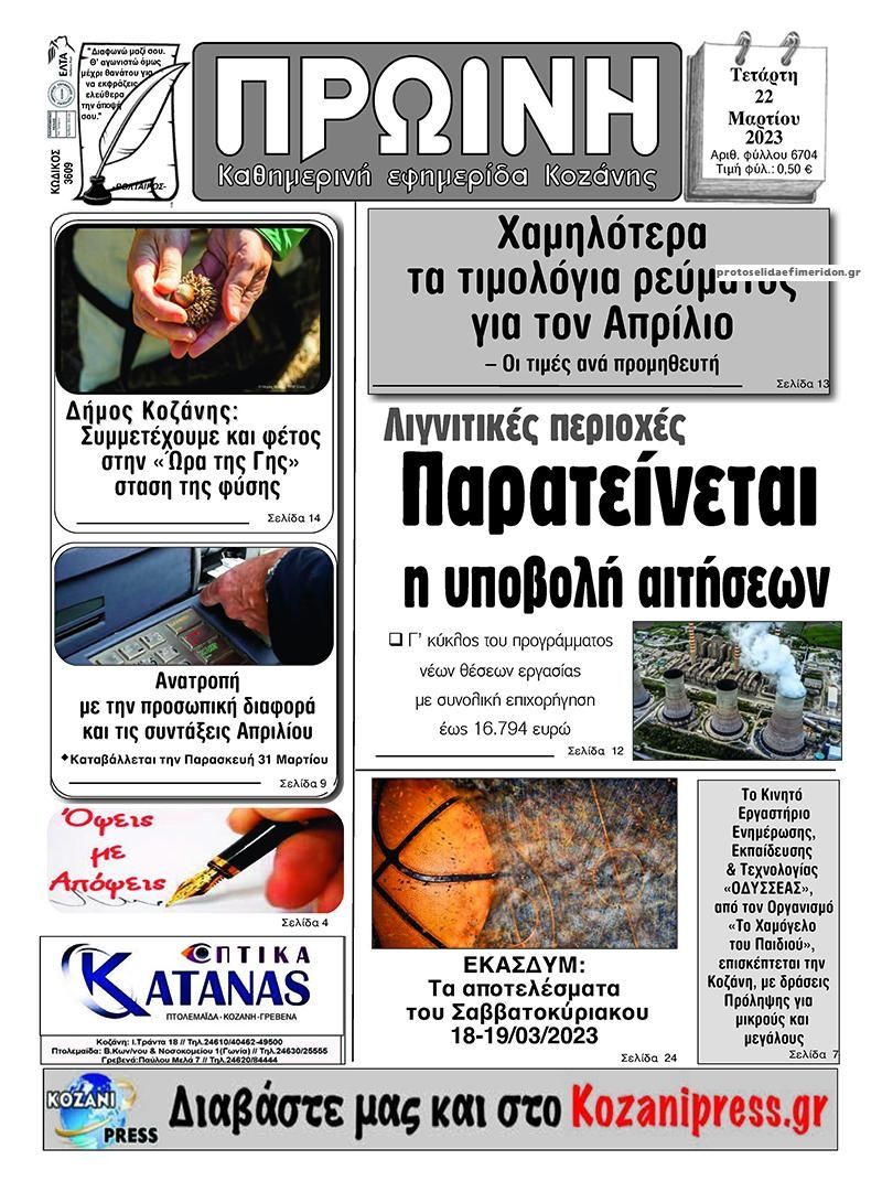 Πρωτοσέλιδο εφημερίδας Πρωινή Κοζάνης