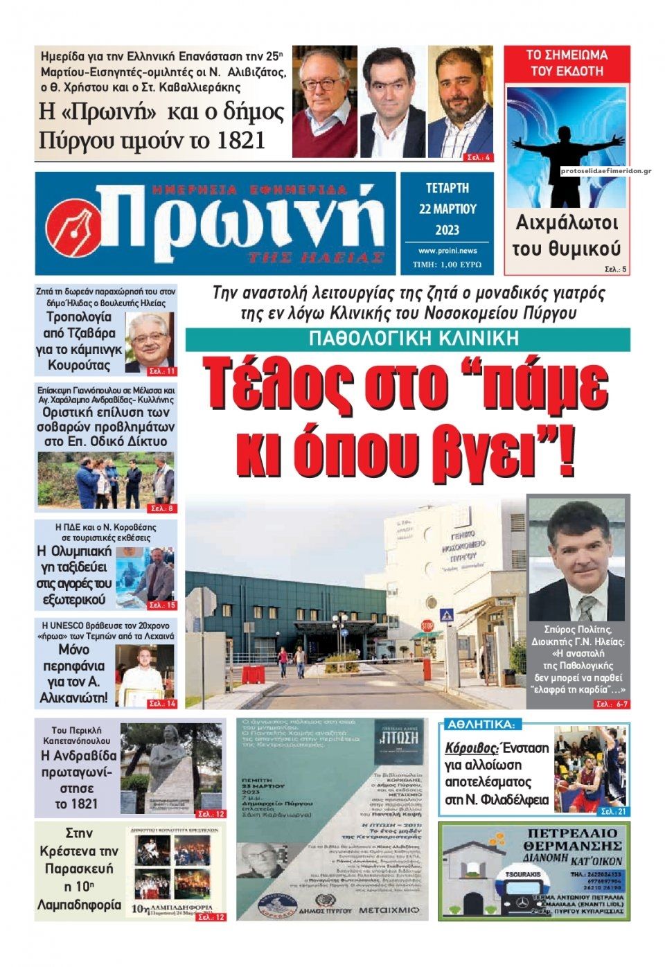 Πρωτοσέλιδο εφημερίδας Πρωινή Ηλείας