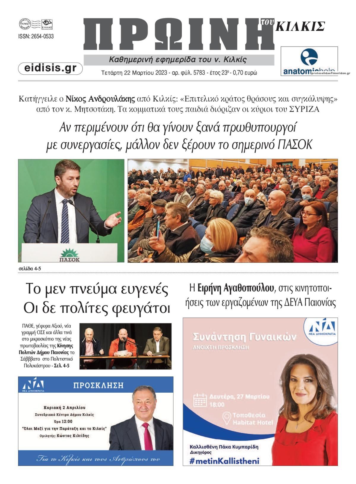 Πρωτοσέλιδο εφημερίδας Πρωινή Κιλκίς