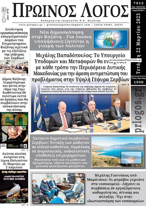 Πρωτοσέλιδο εφημερίδας Πρωινός λόγος Κοζάνης