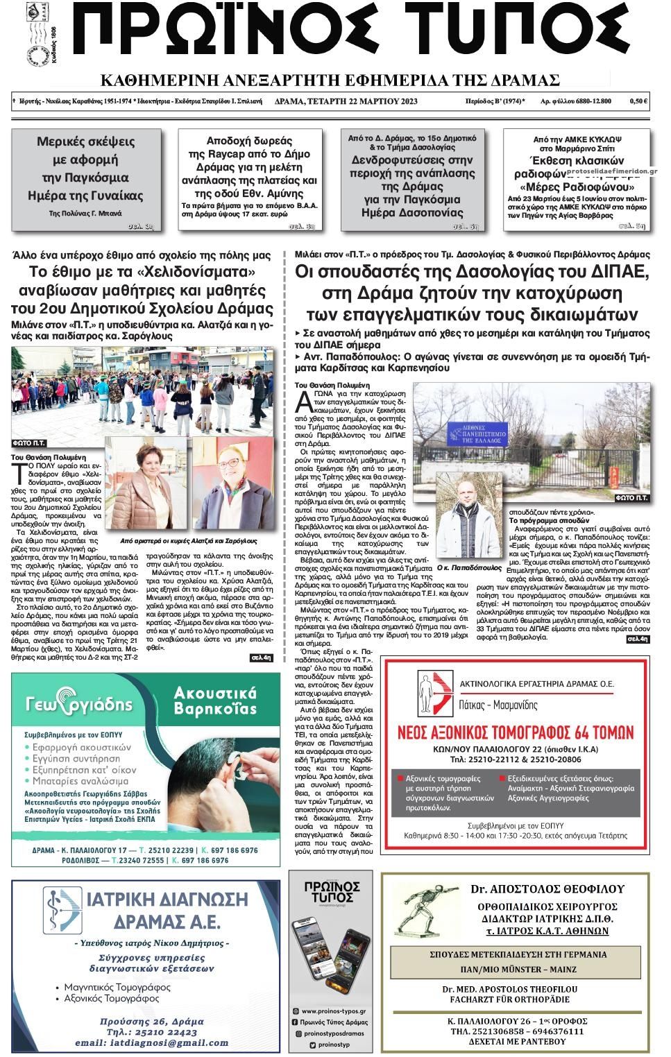 Πρωτοσέλιδο εφημερίδας Πρωινός Τύπος Δρ.