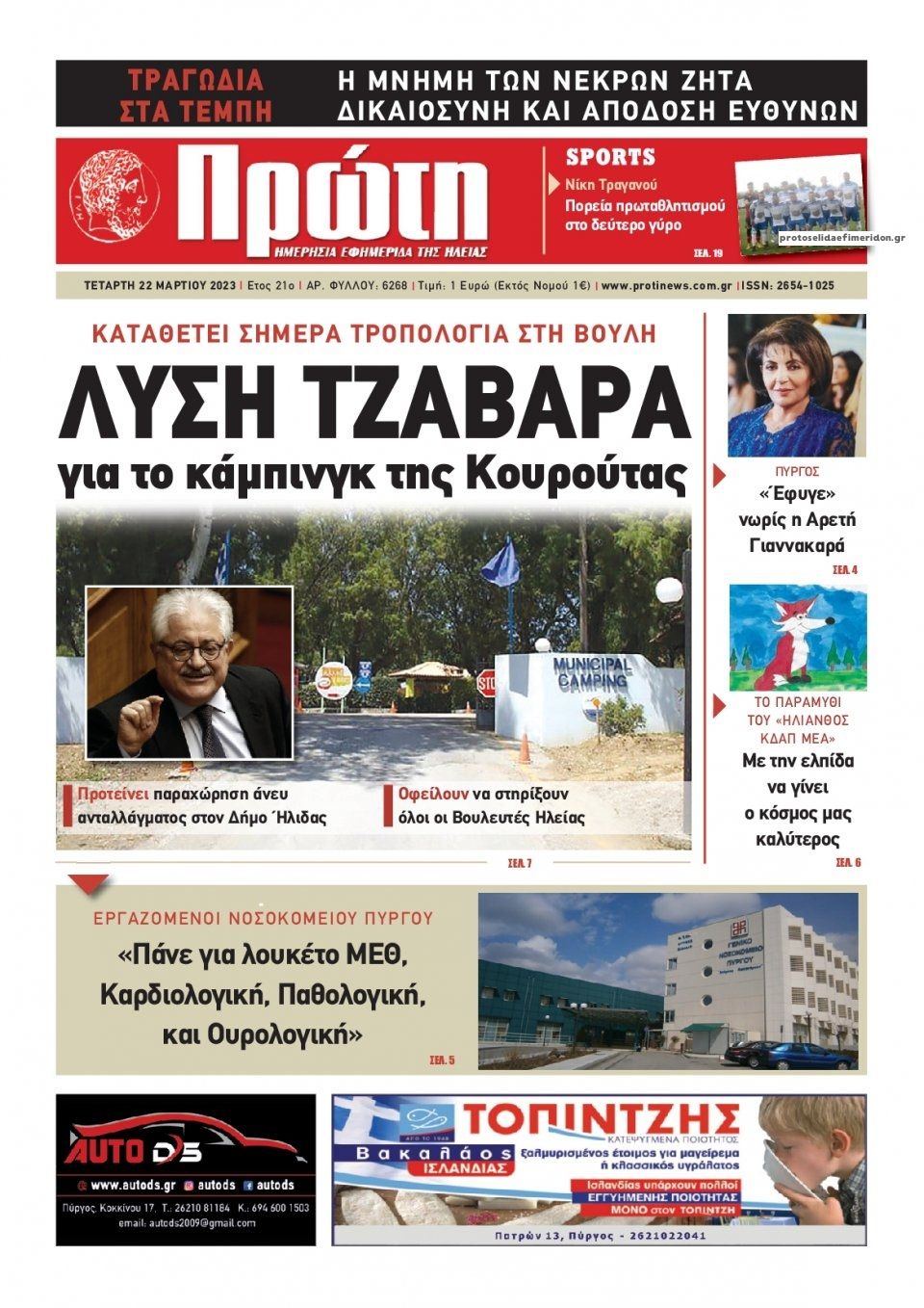 Πρωτοσέλιδο εφημερίδας Πρώτη