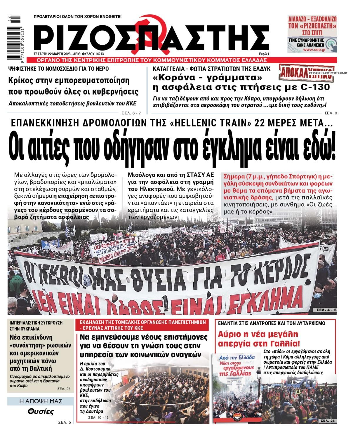 Πρωτοσέλιδο εφημερίδας Ριζοσπάστης