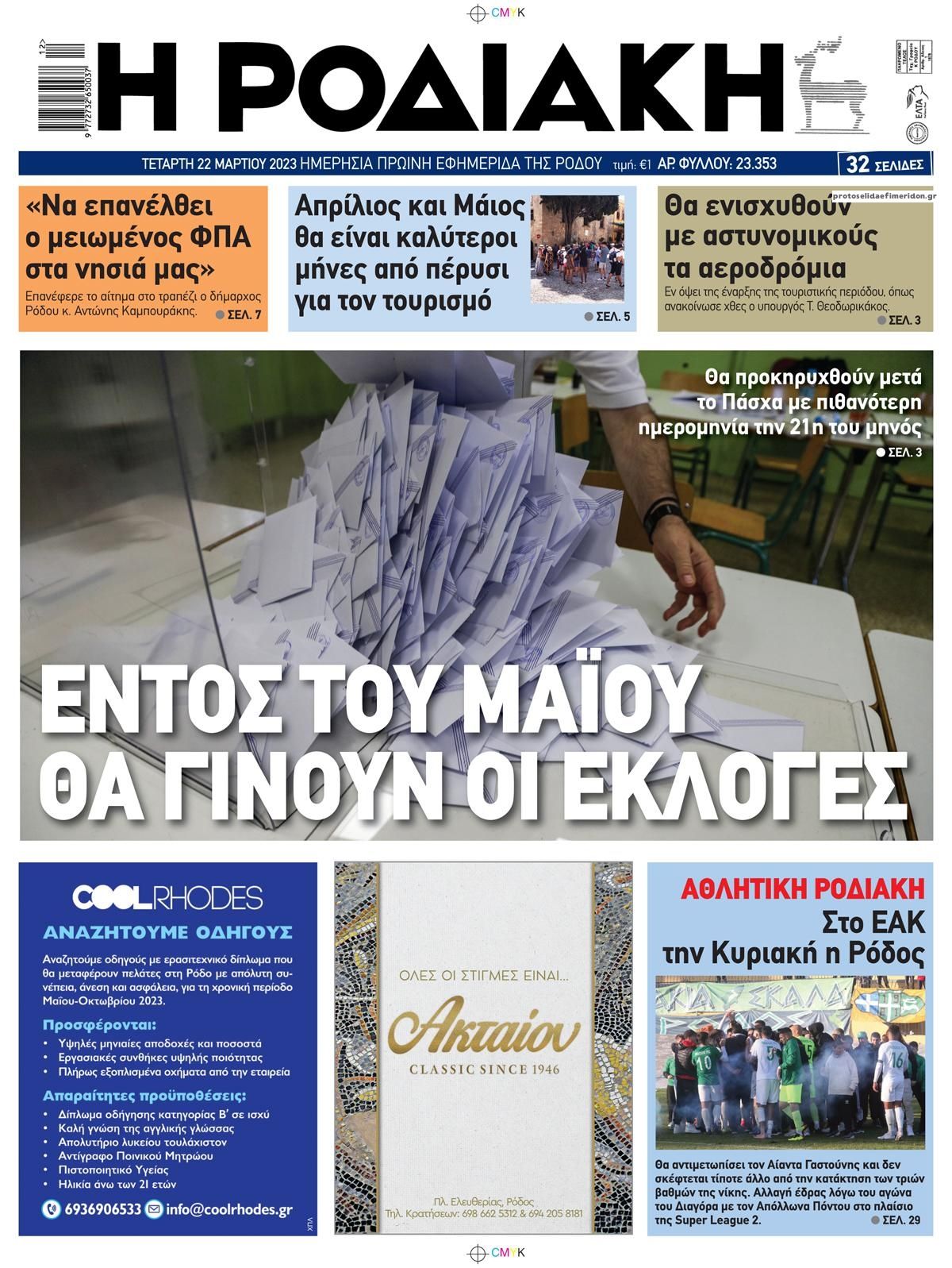 Πρωτοσέλιδο εφημερίδας Ροδιακή