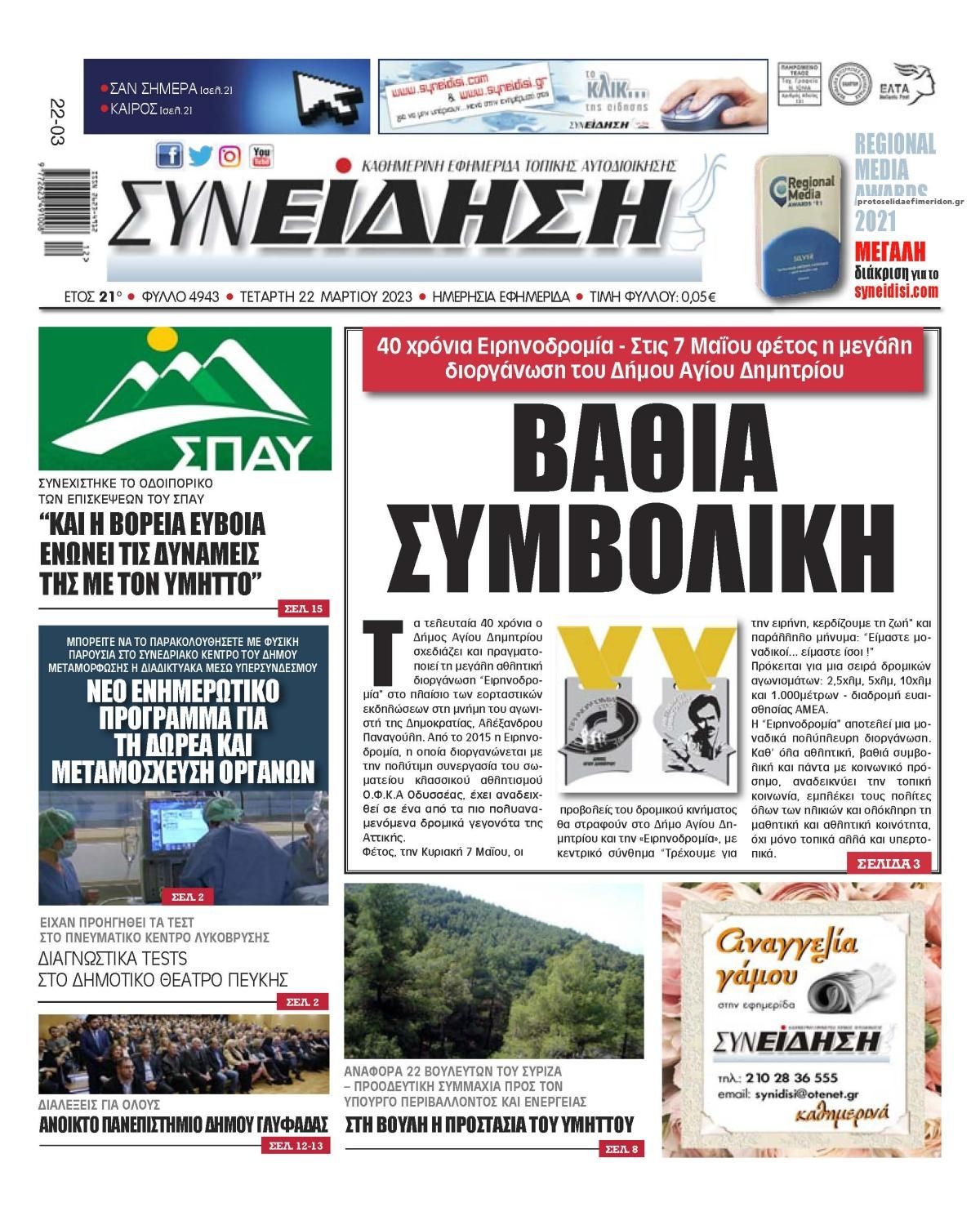 Πρωτοσέλιδο εφημερίδας Συνείδηση