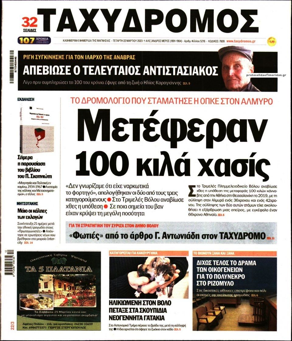 Πρωτοσέλιδο εφημερίδας Ταχυδρόμος