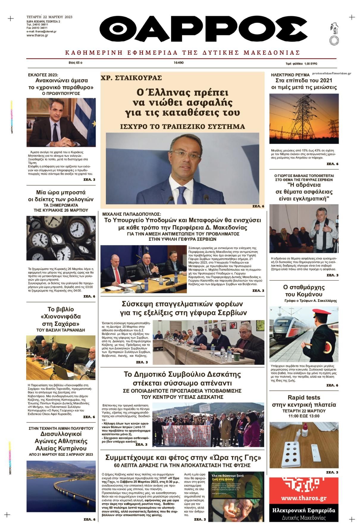 Πρωτοσέλιδο εφημερίδας Θάρρος Κοζάνης