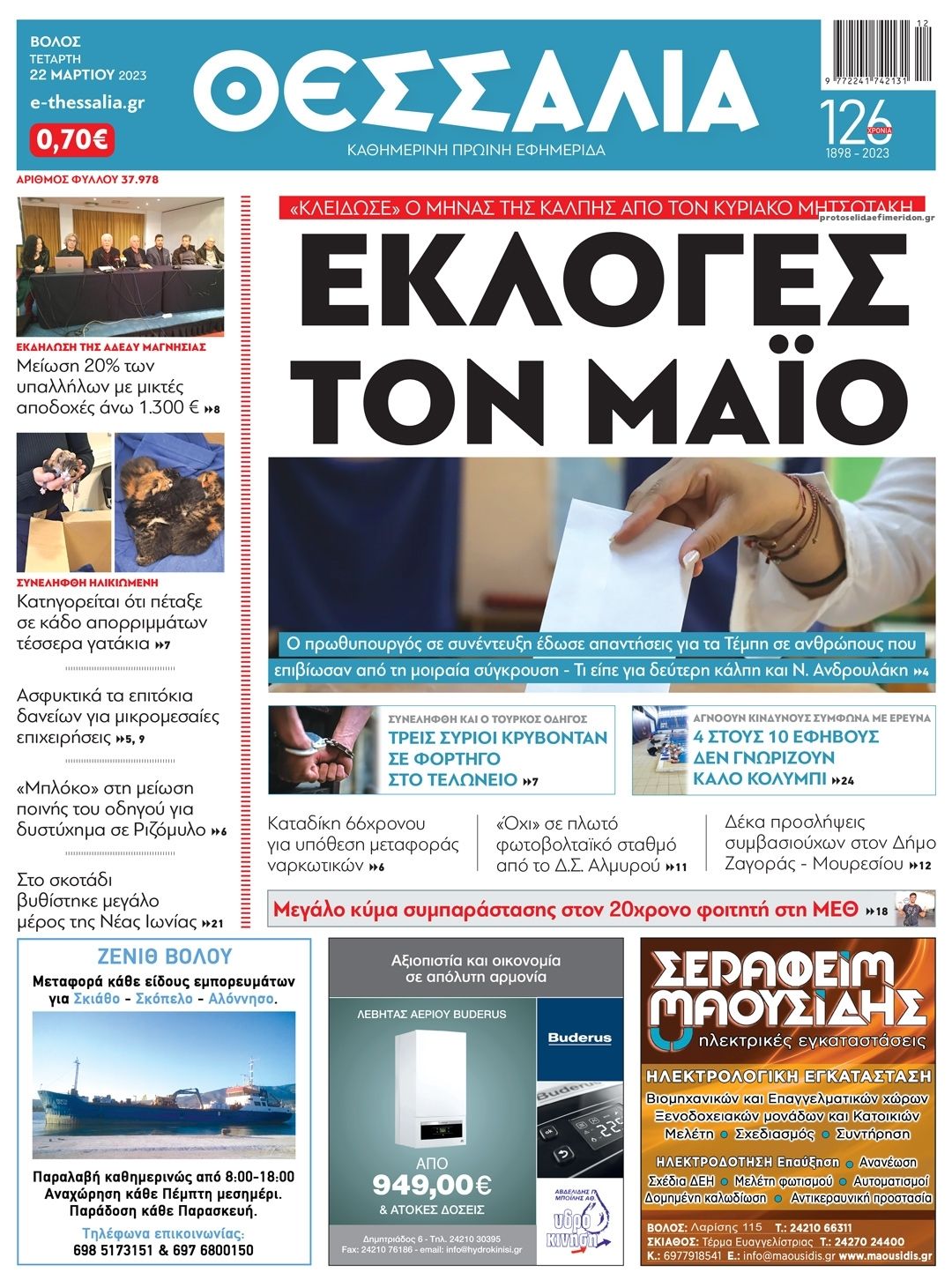 Πρωτοσέλιδο εφημερίδας Θεσσαλία