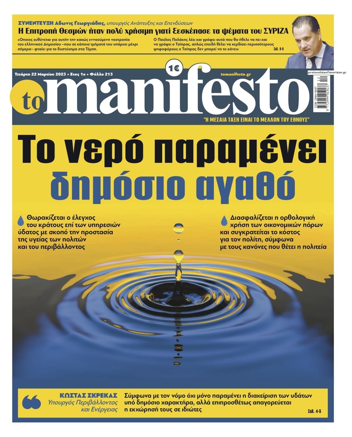 Πρωτοσέλιδο εφημερίδας Το Manifesto