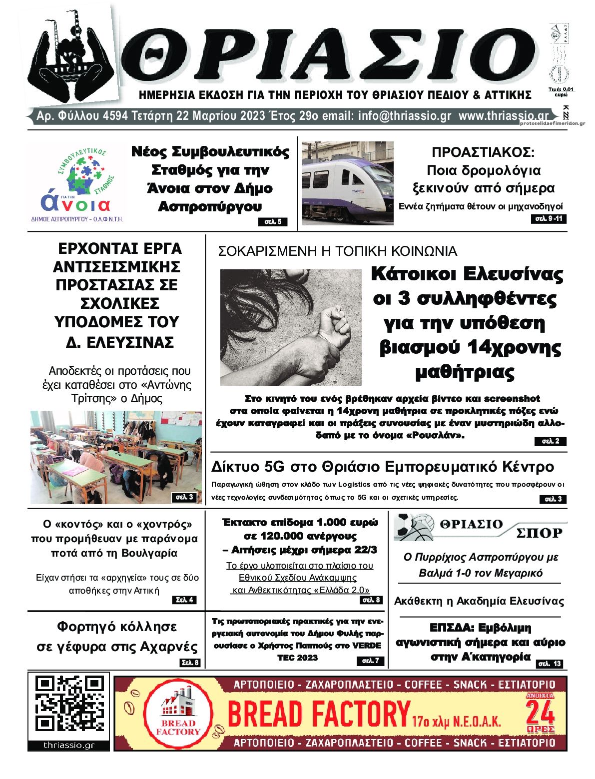 Πρωτοσέλιδο εφημερίδας Θριάσιο