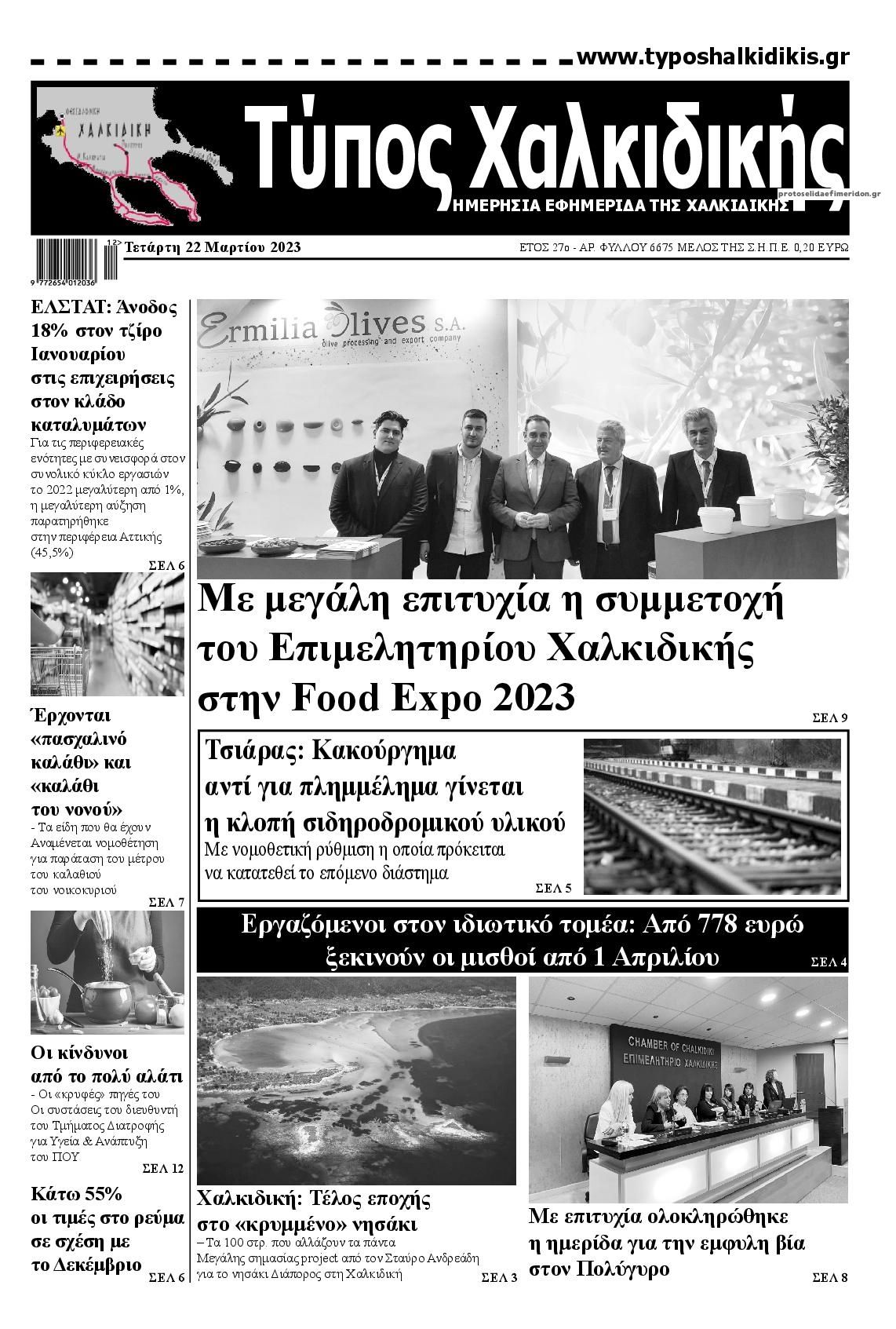 Πρωτοσέλιδο εφημερίδας Τύπος Χαλκιδικής