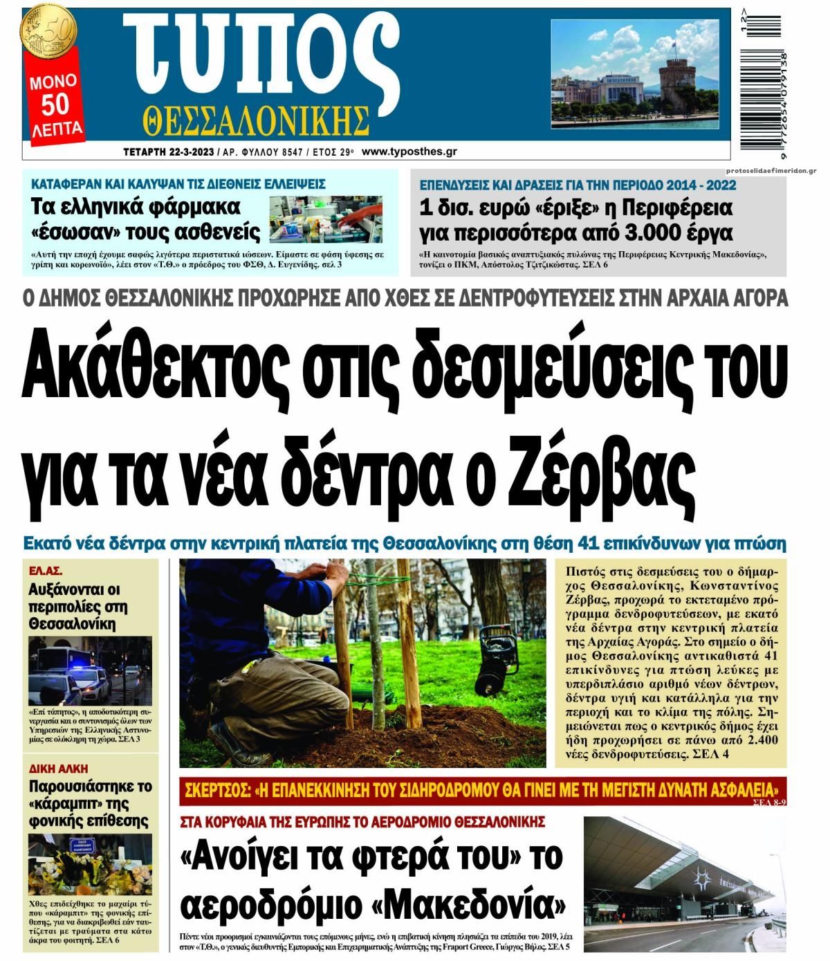 Πρωτοσέλιδο εφημερίδας Τύπος Θεσσαλονίκης