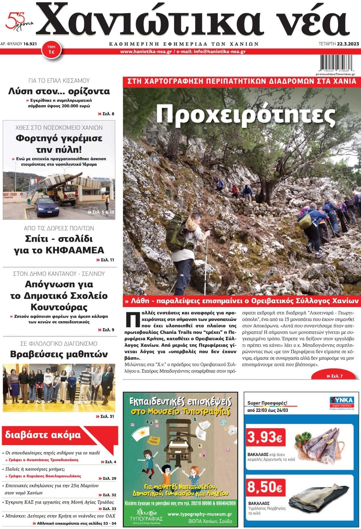 Πρωτοσέλιδο εφημερίδας Χανιώτικα Νέα