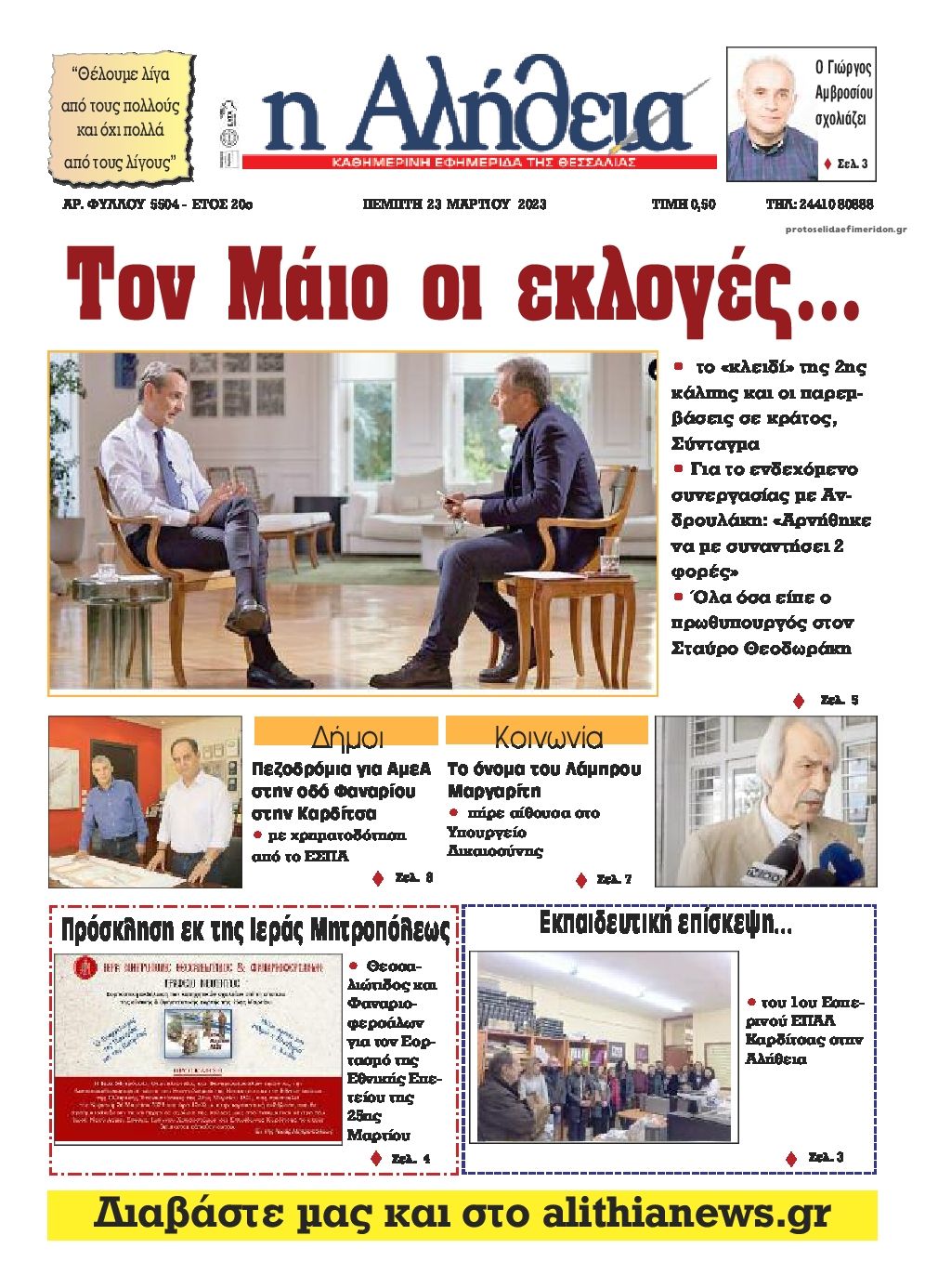 Πρωτοσέλιδο εφημερίδας Αλήθεια της Καρδίτσας
