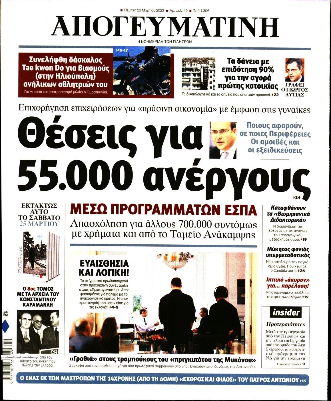 Πρωτοσέλιδο εφημερίδας Απογευματινή