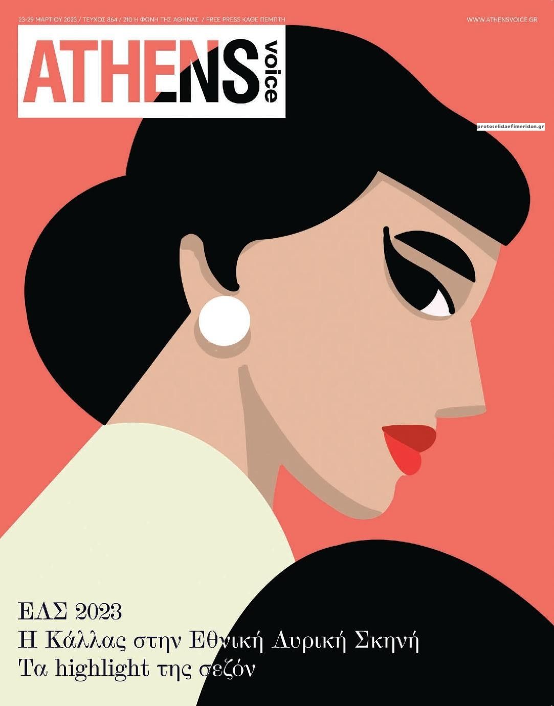 Πρωτοσέλιδο εφημερίδας Athens Voice