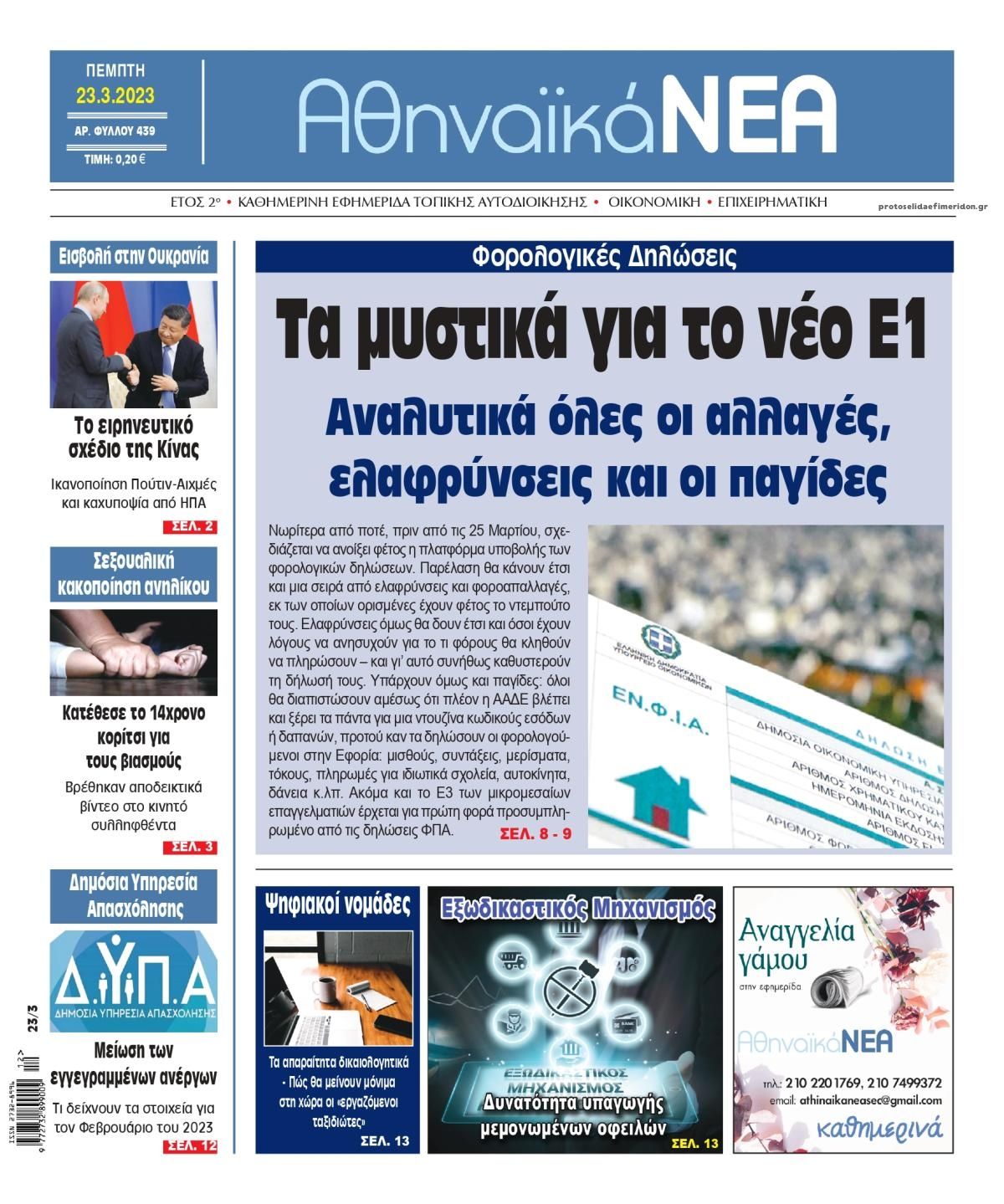 Πρωτοσέλιδο εφημερίδας Αθηναϊκά Νέα