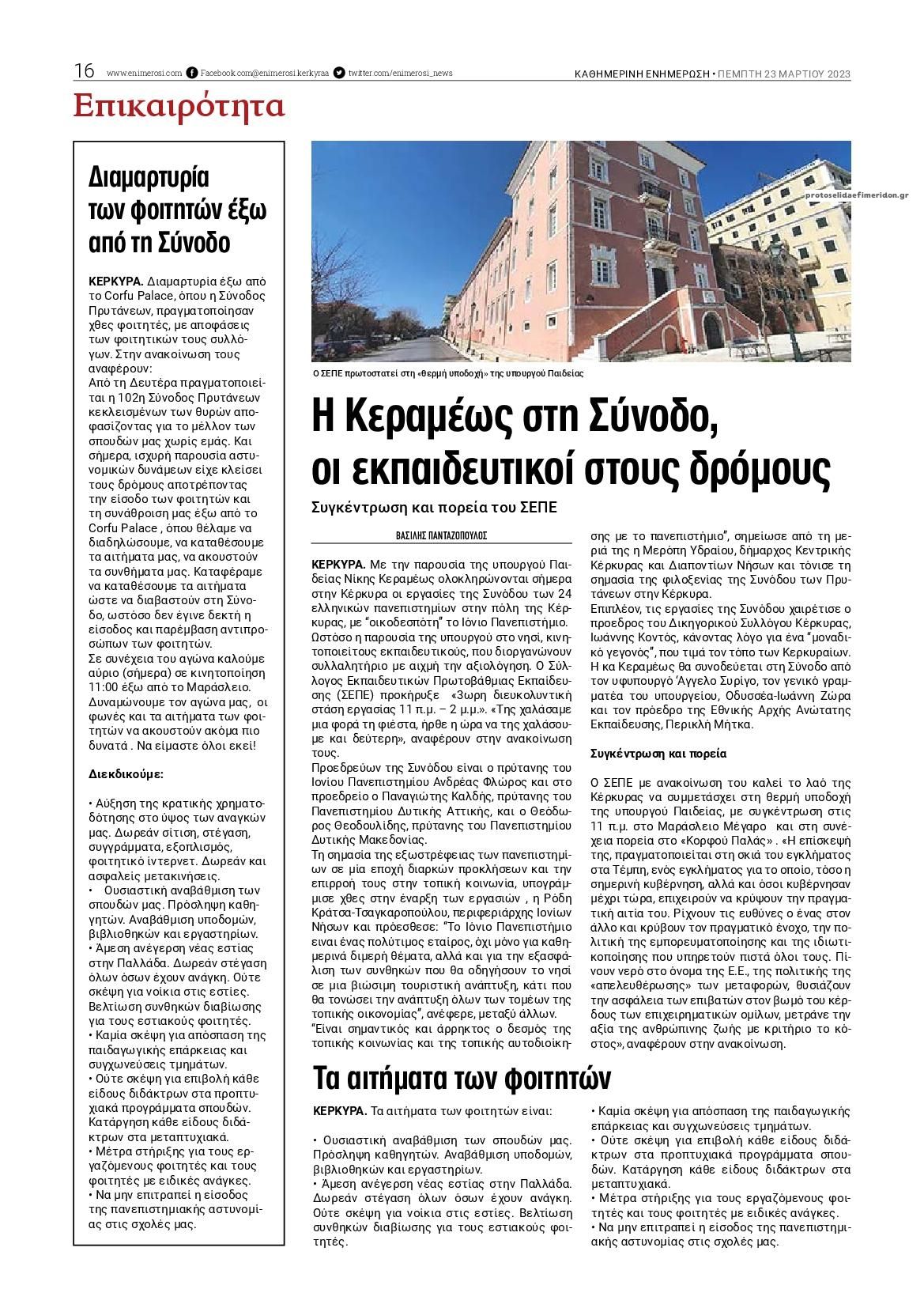 Οπισθόφυλλο εφημερίδας Ενημέρωση Κέρκυρας