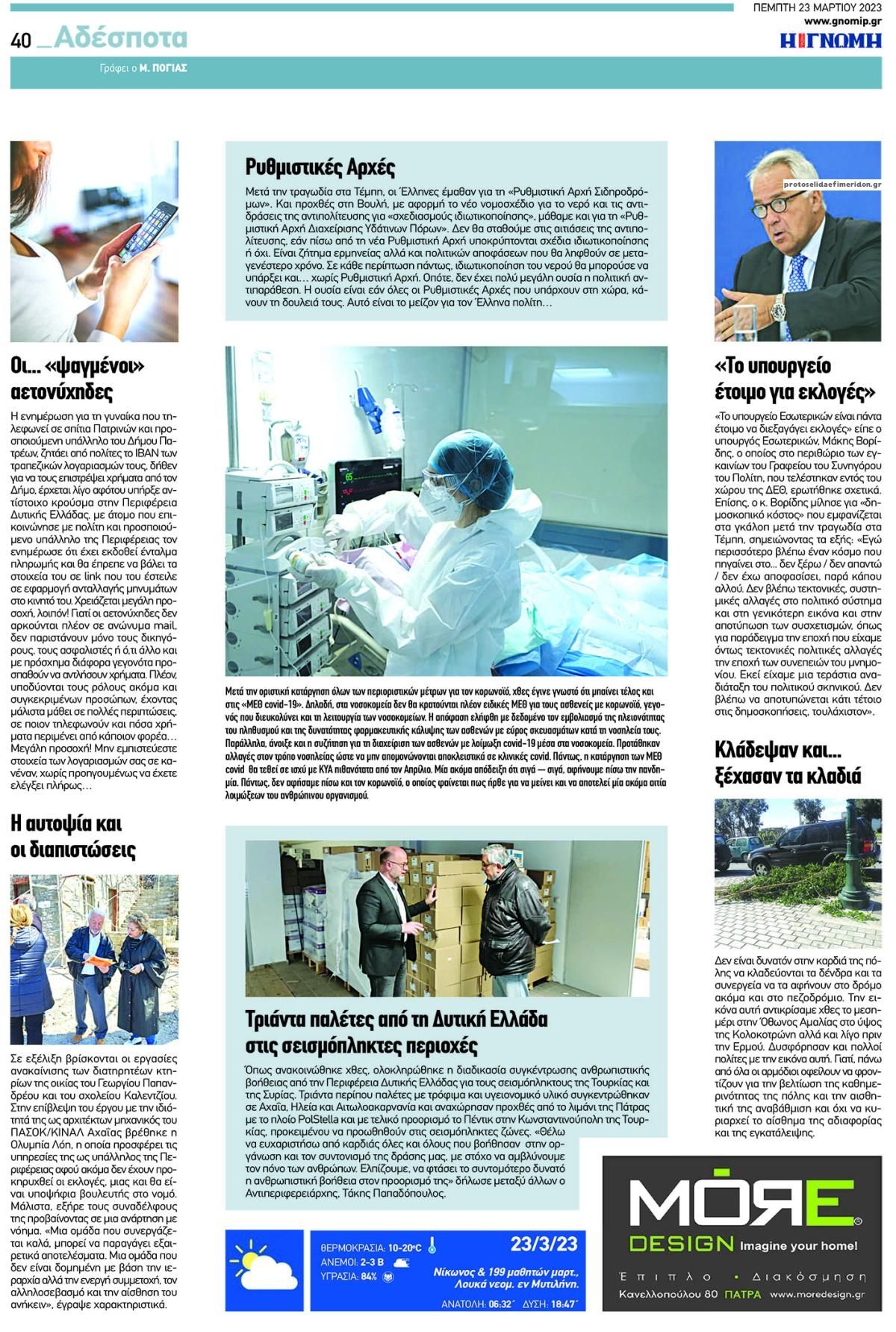 Οπισθόφυλλο εφημερίδας Γνώμη της Πάτρας