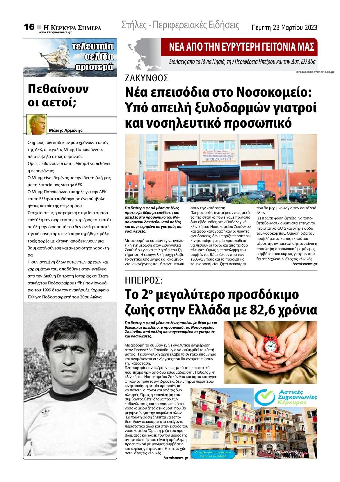 Οπισθόφυλλο εφημερίδας Η Κέρκυρα Σήμερα
