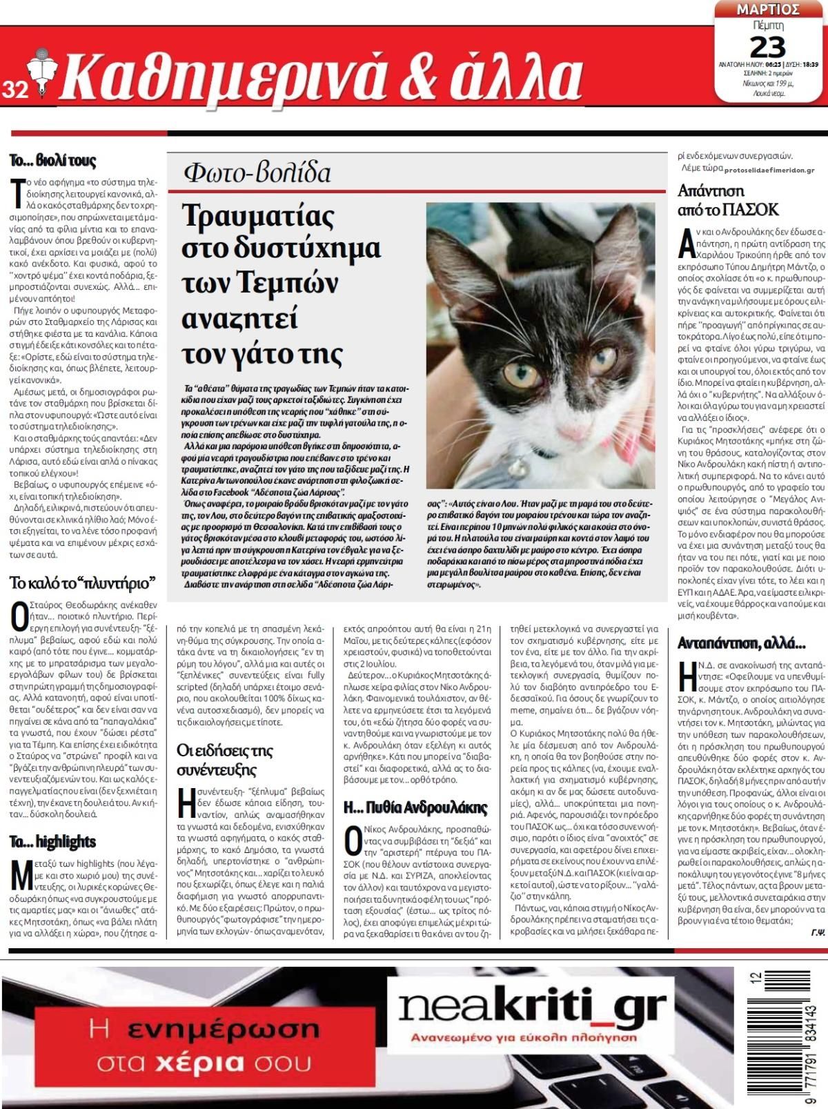 Οπισθόφυλλο εφημερίδας Νέα Κρήτη
