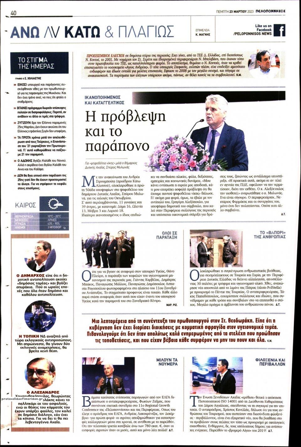 Οπισθόφυλλο εφημερίδας Πελοπόννησος
