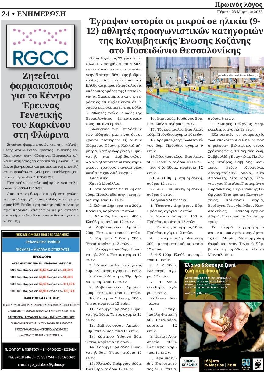 Οπισθόφυλλο εφημερίδας Πρωινός λόγος Κοζάνης