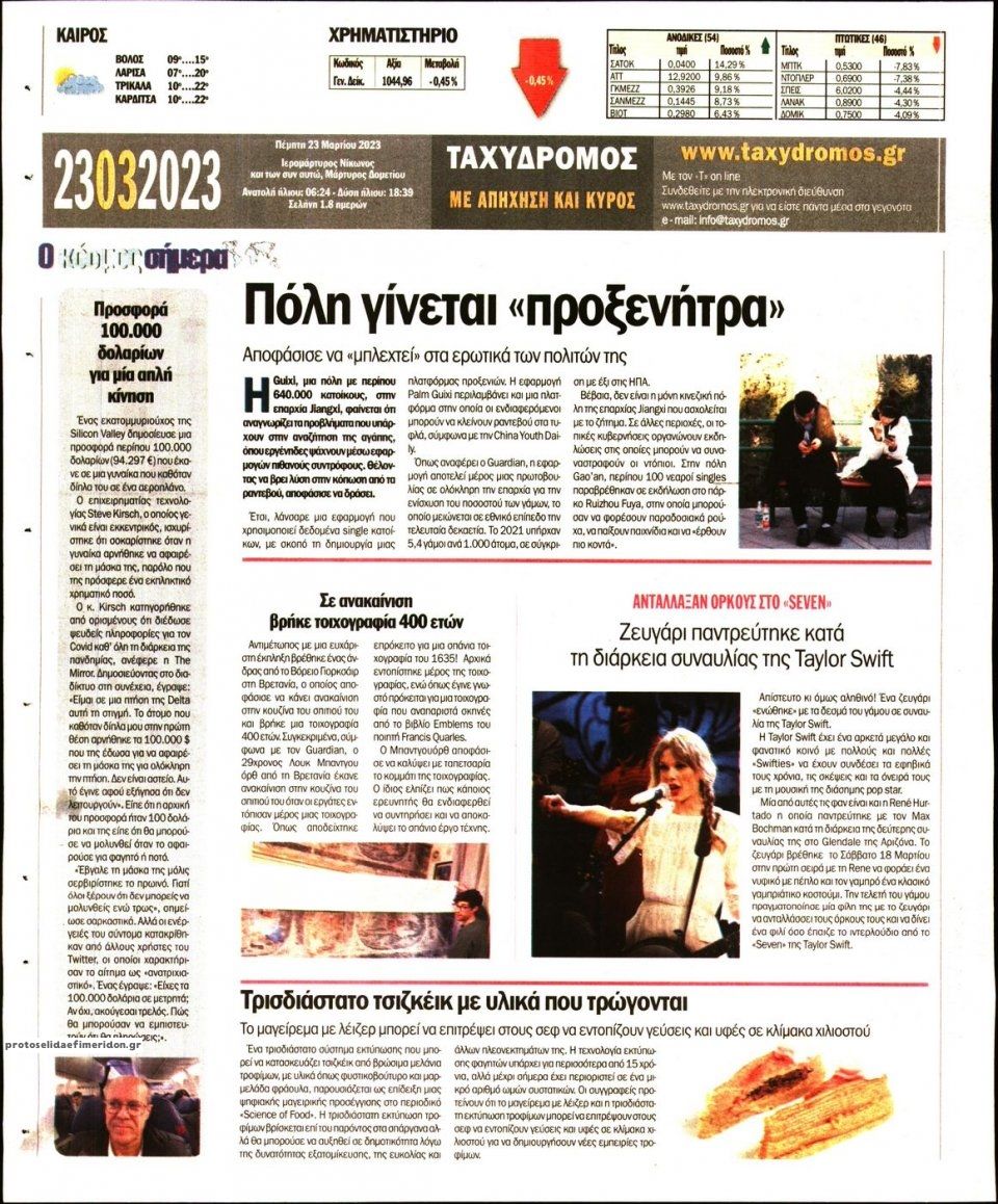 Οπισθόφυλλο εφημερίδας Ταχυδρόμος