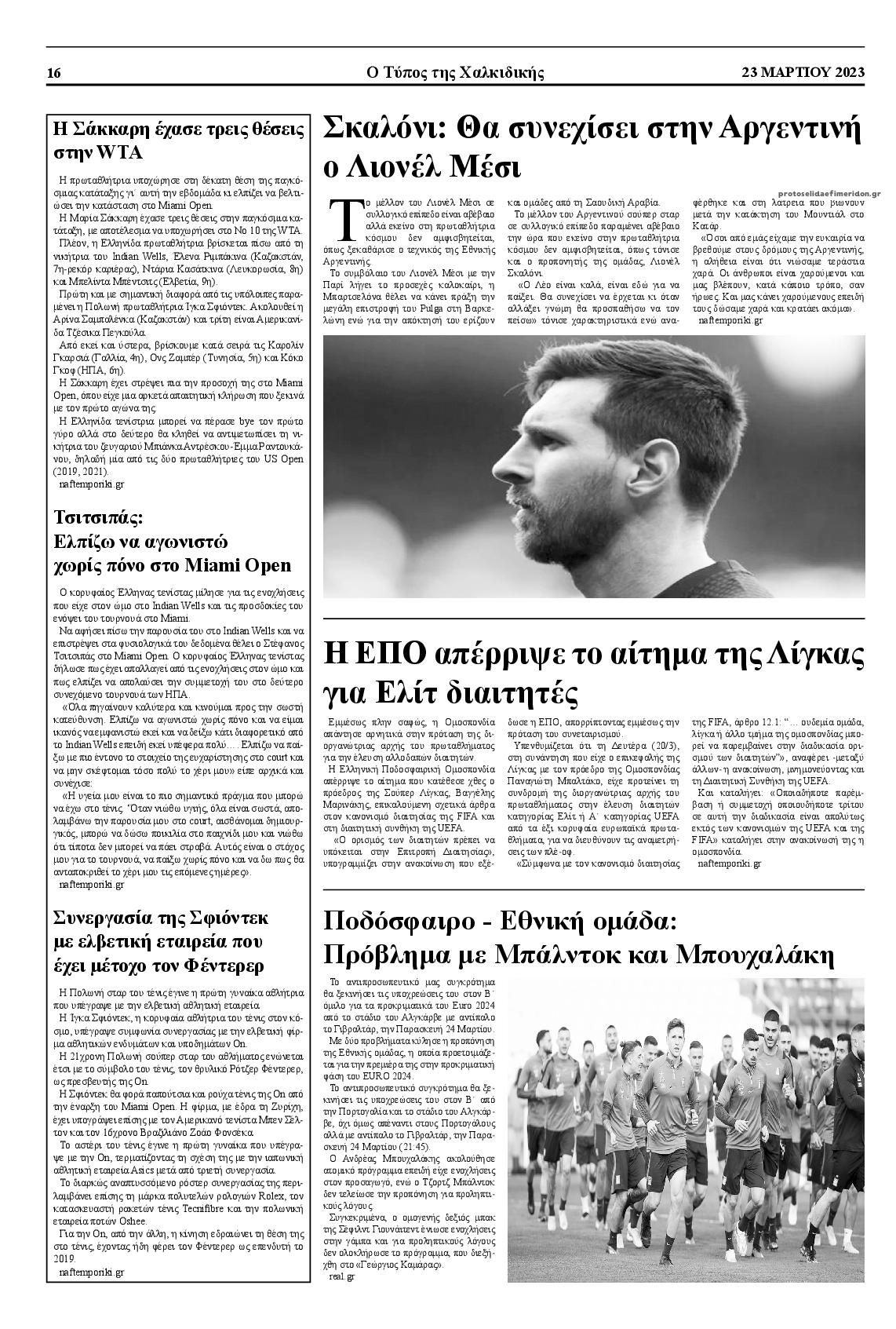 Οπισθόφυλλο εφημερίδας Τύπος Χαλκιδικής