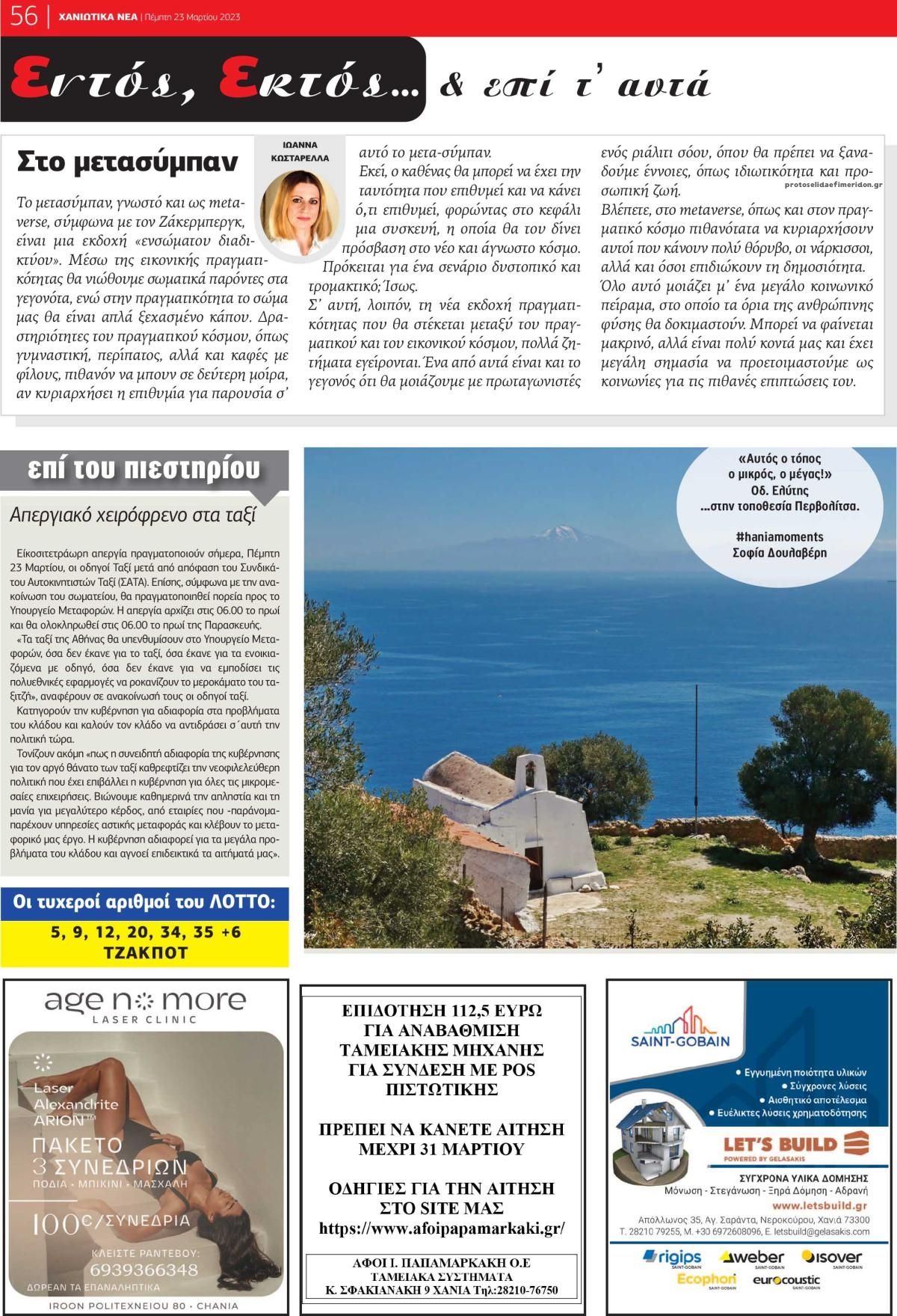 Οπισθόφυλλο εφημερίδας Χανιώτικα Νέα