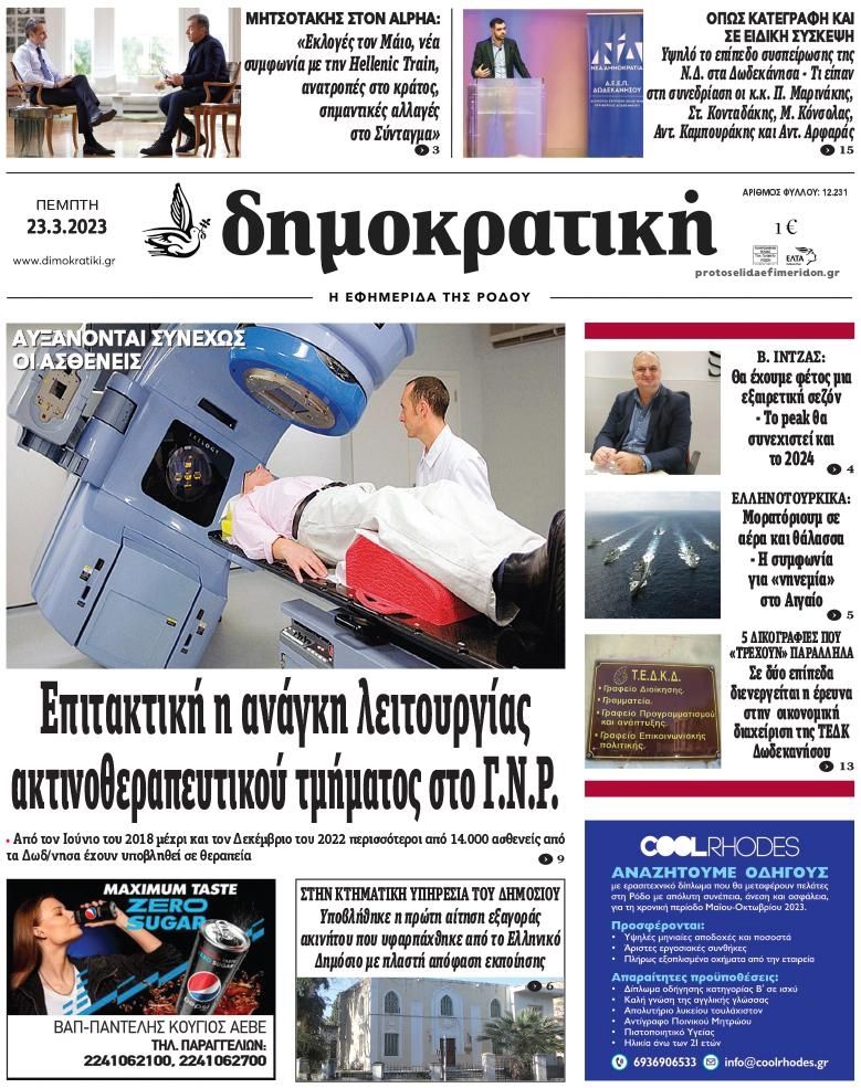 Πρωτοσέλιδο εφημερίδας Δημοκρατική