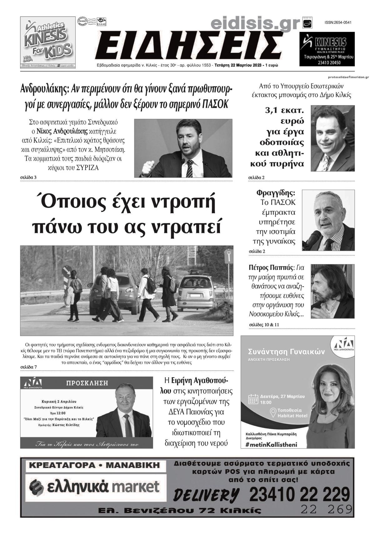 Πρωτοσέλιδο εφημερίδας Ειδήσεις Κιλκίς