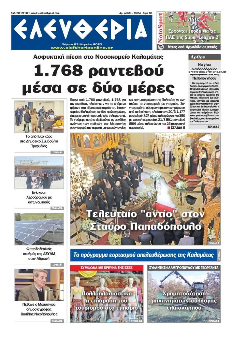 Πρωτοσέλιδο εφημερίδας Ελευθερία Καλαμάτας