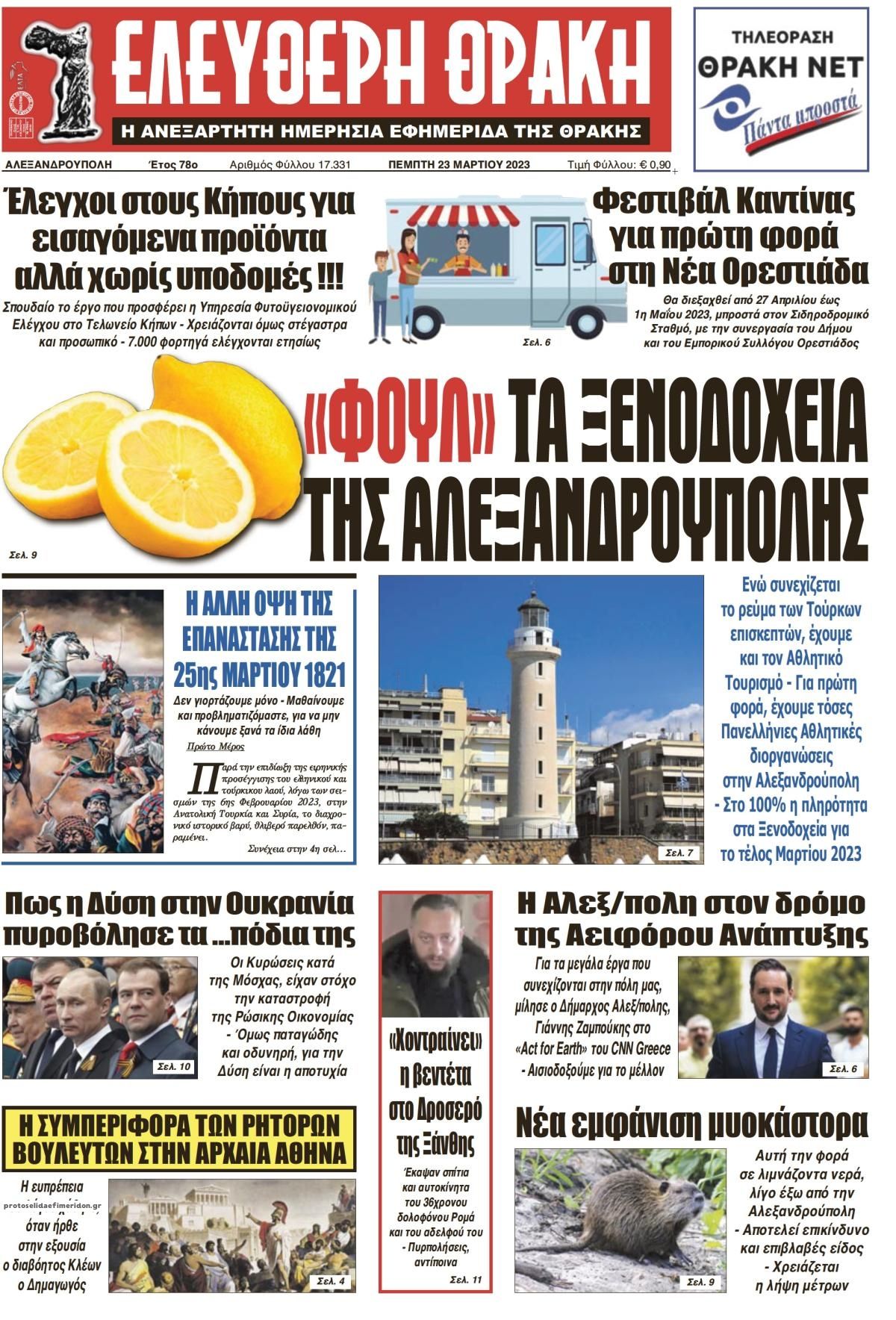 Πρωτοσέλιδο εφημερίδας Ελεύθερη Θράκη