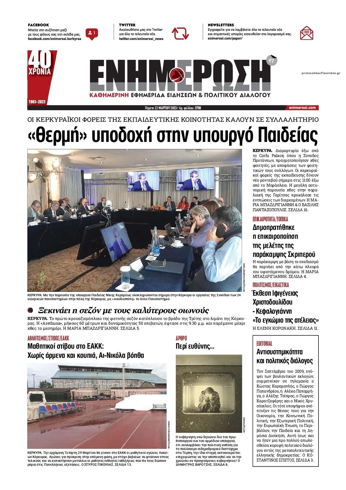 Πρωτοσέλιδο εφημερίδας Ενημέρωση Κέρκυρας