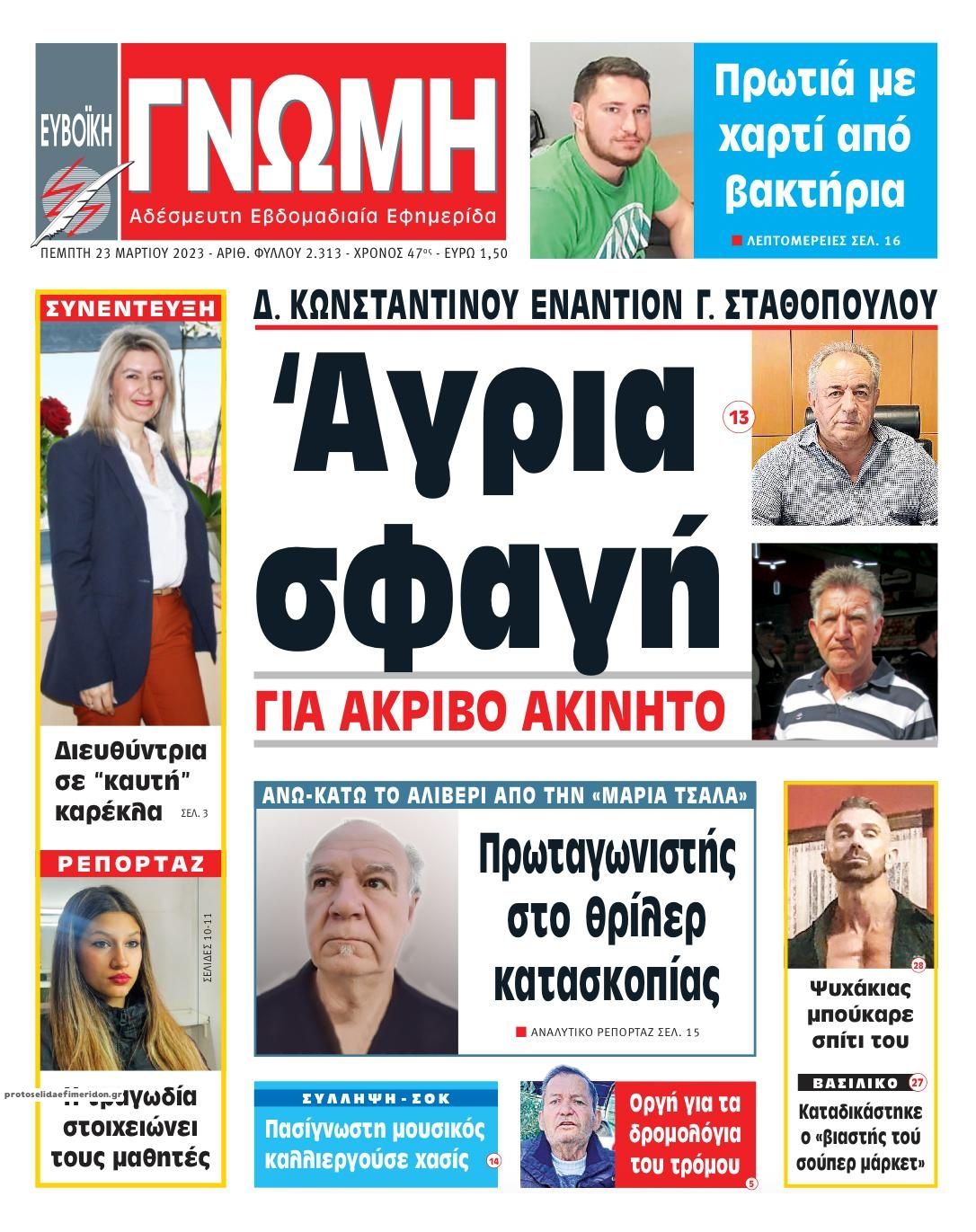 Πρωτοσέλιδο εφημερίδας Ευβοϊκή Γνώμη