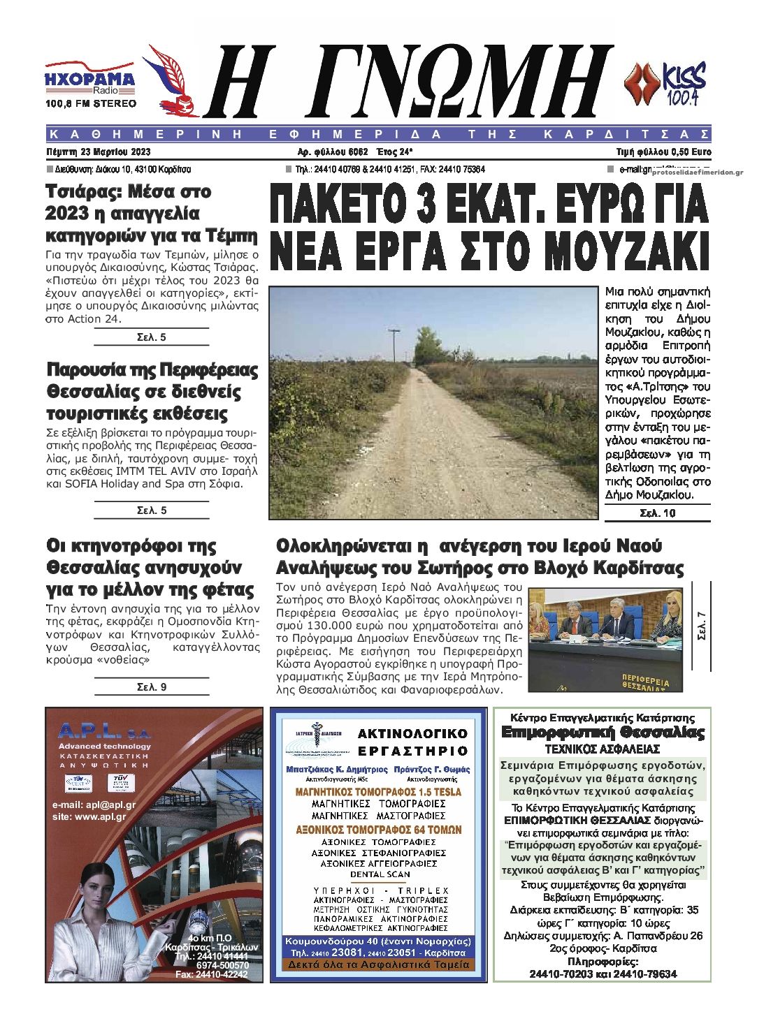 Πρωτοσέλιδο εφημερίδας Η Γνώμη Καρδίτσας