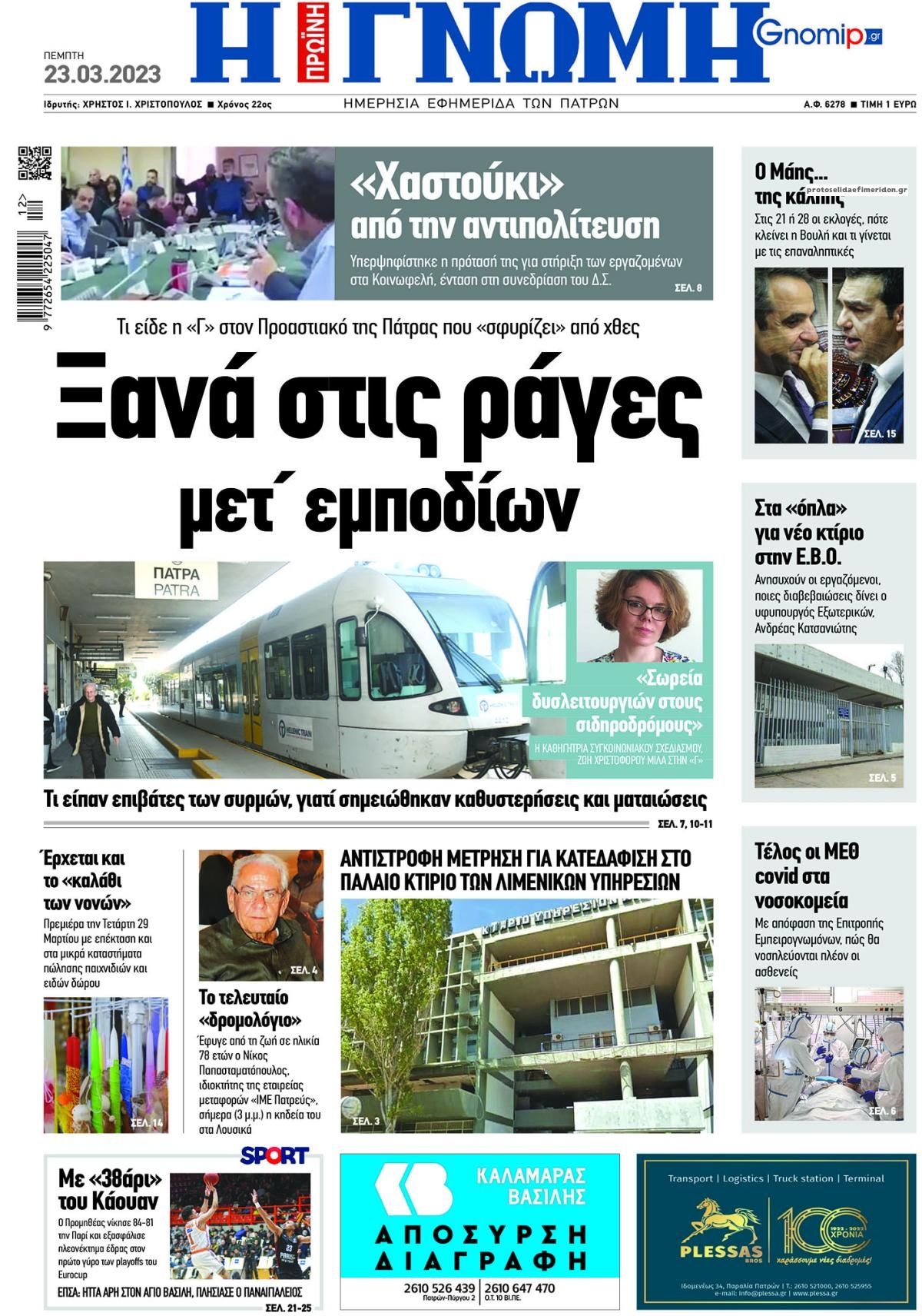 Πρωτοσέλιδο εφημερίδας Γνώμη της Πάτρας