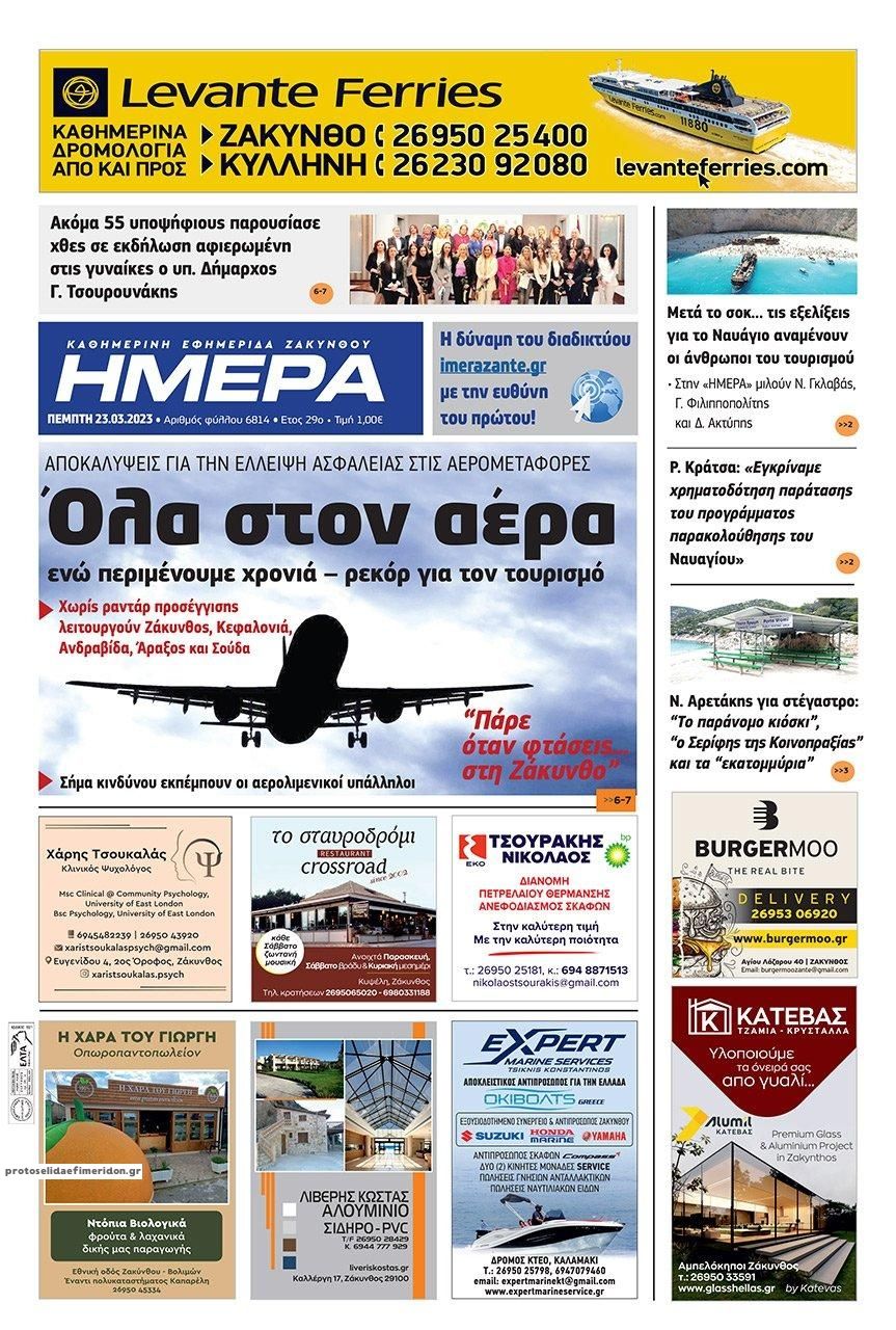 Πρωτοσέλιδο εφημερίδας Ημέρα Ζακύνθου