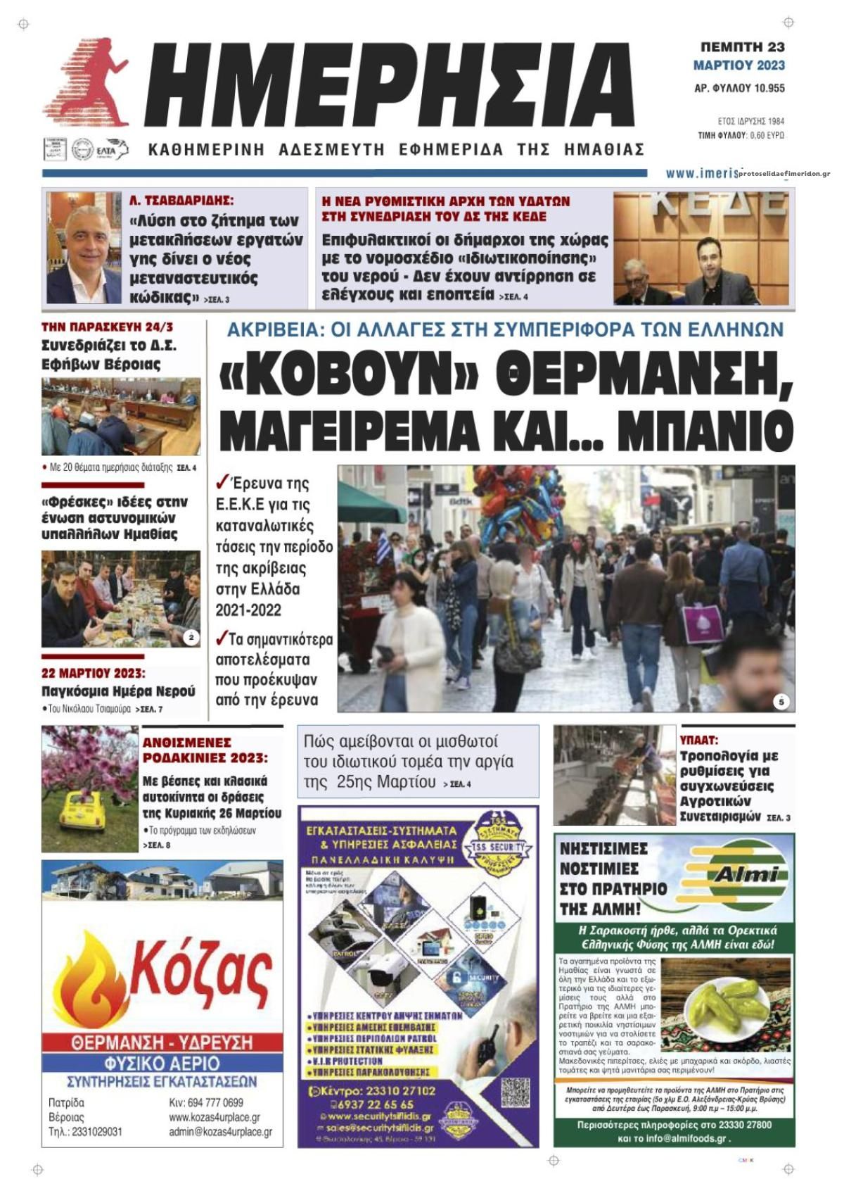 Πρωτοσέλιδο εφημερίδας Ημερήσια Ημαθείας