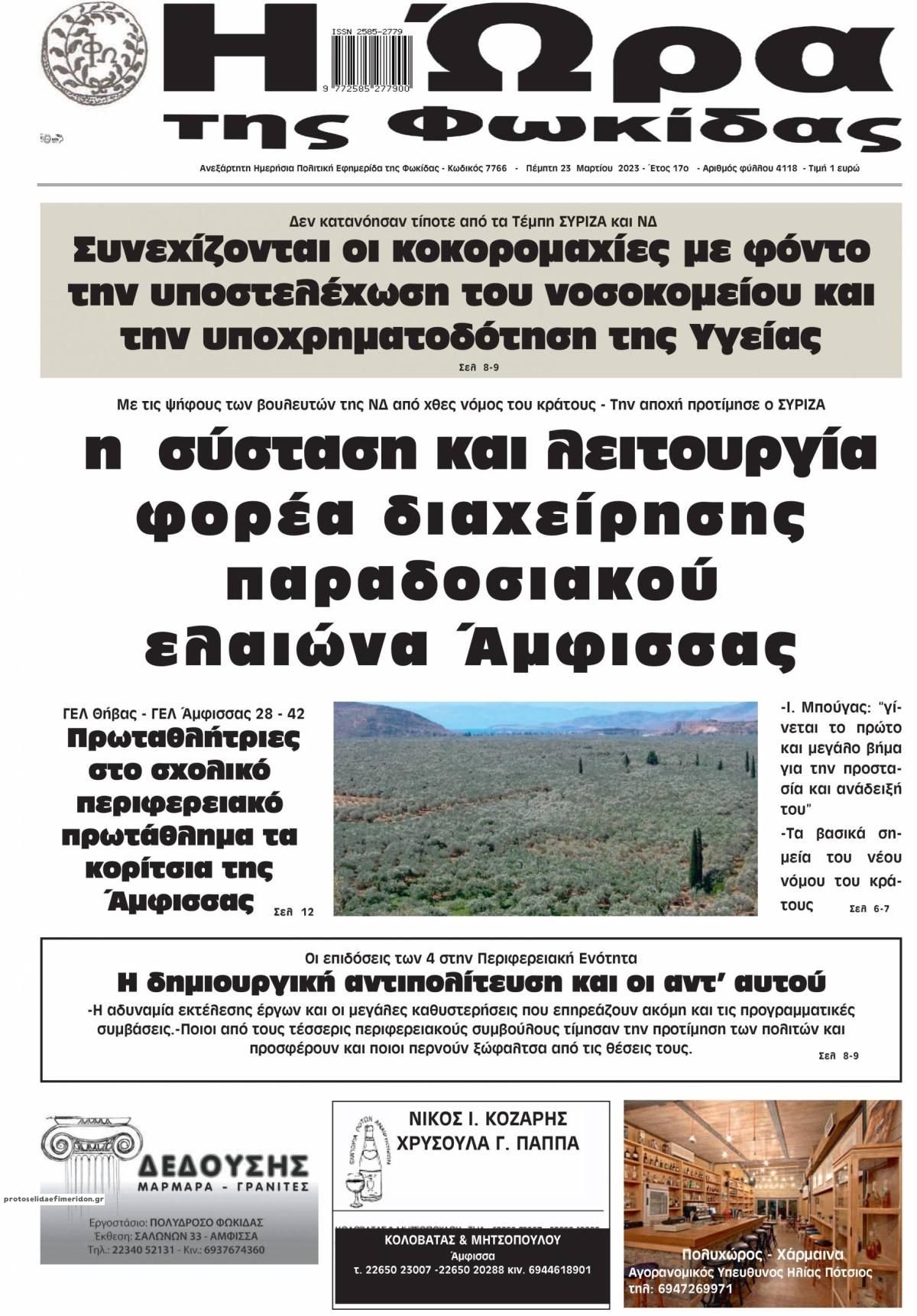 Πρωτοσέλιδο εφημερίδας Η Ώρα της Φωκίδας