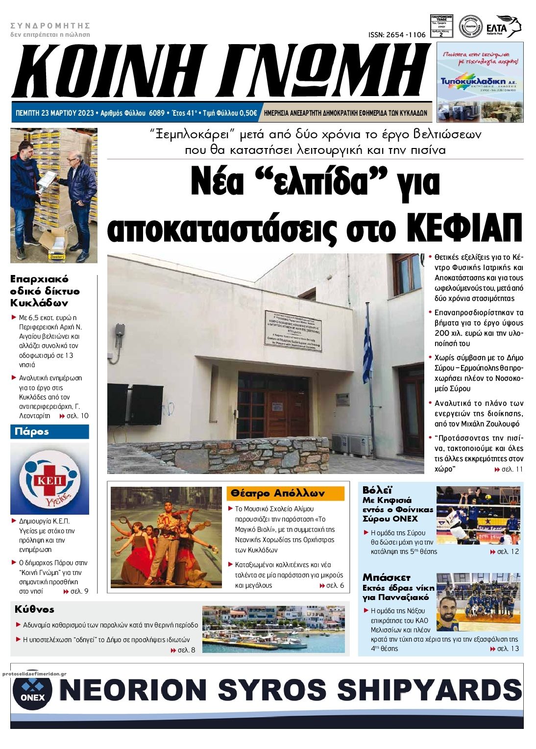 Πρωτοσέλιδο εφημερίδας Κοινή Γνώμη Κυκλάδων