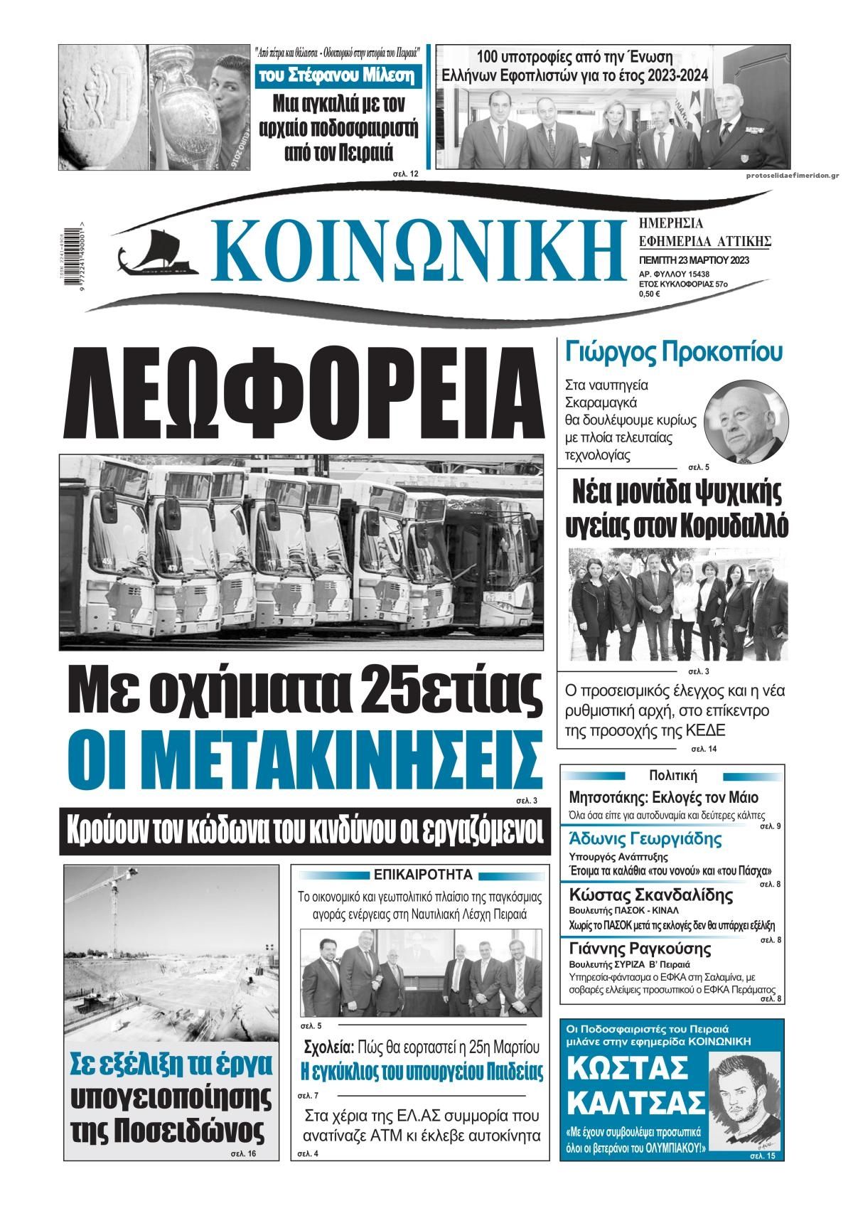 Πρωτοσέλιδο εφημερίδας Κοινωνική