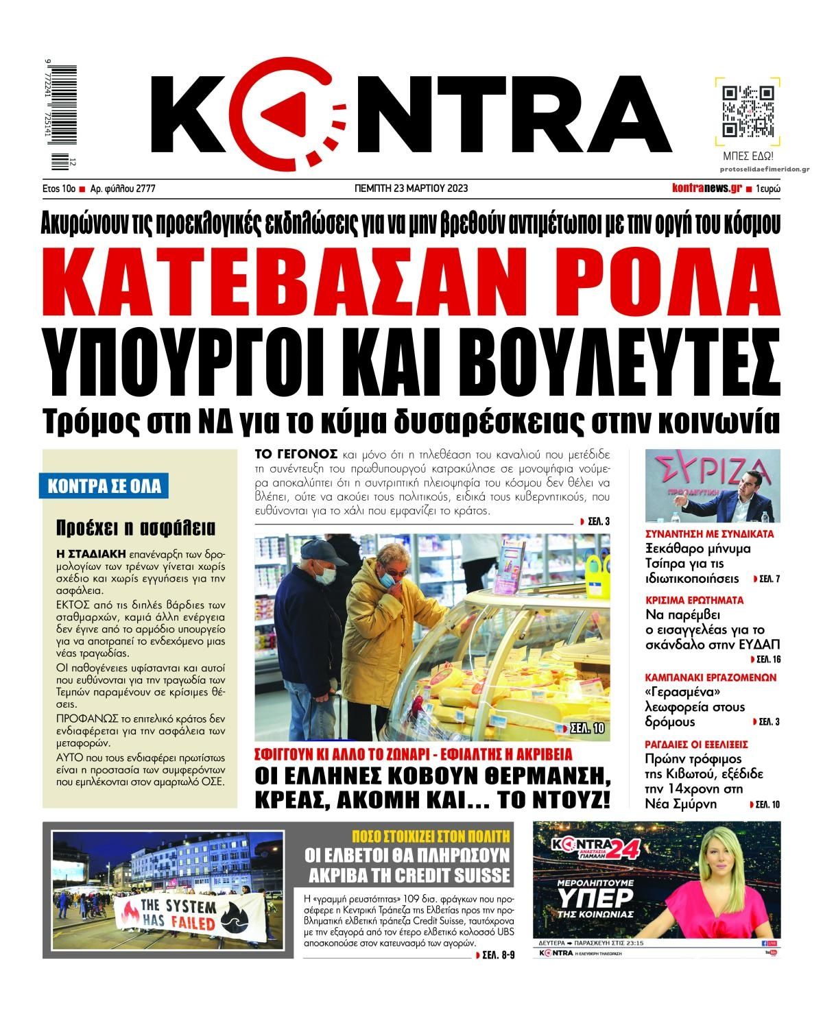 Πρωτοσέλιδο εφημερίδας Kontra News